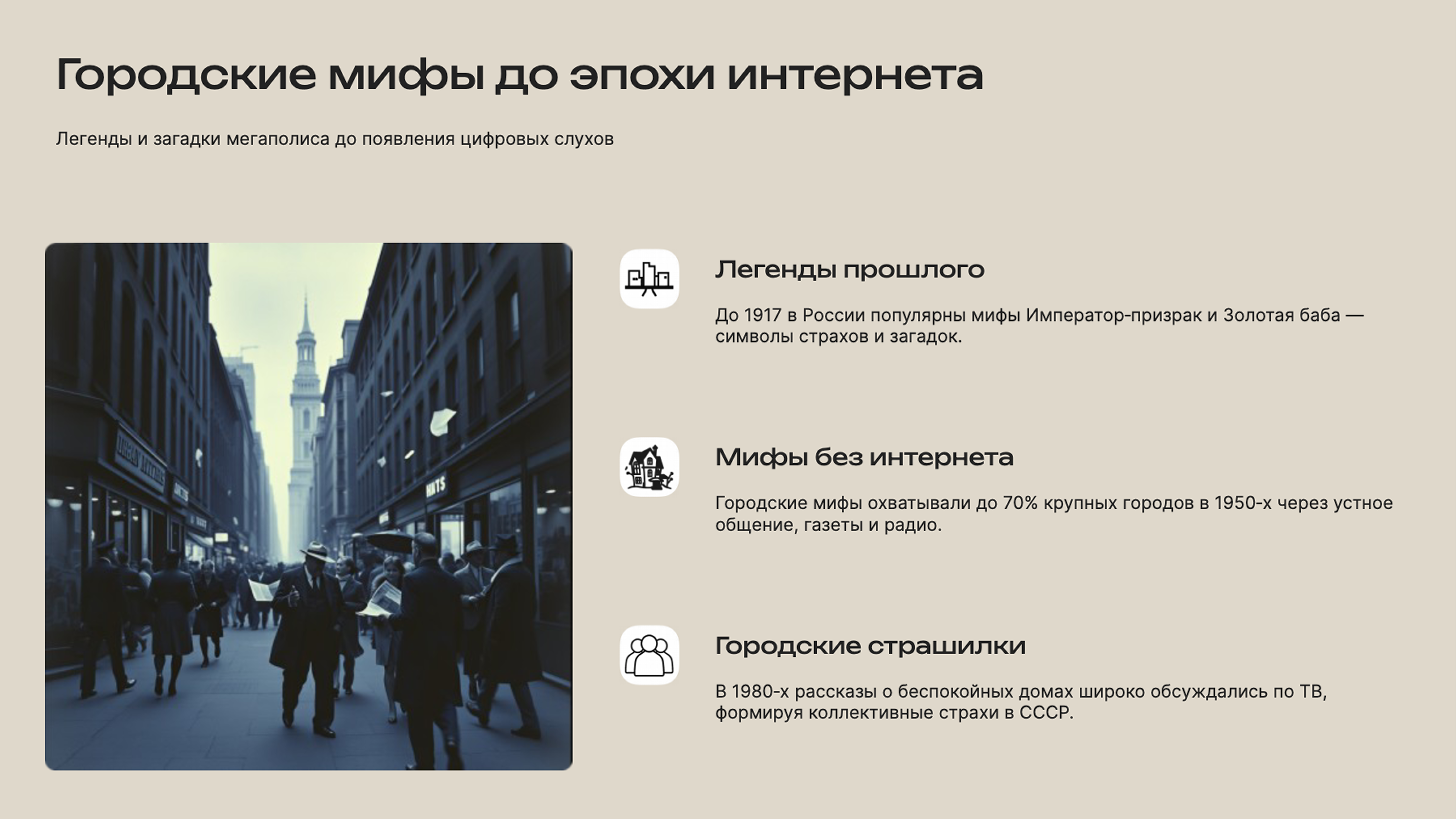 Слайд 2: Легенды и загадки мегаполиса до появления цифровых слухов