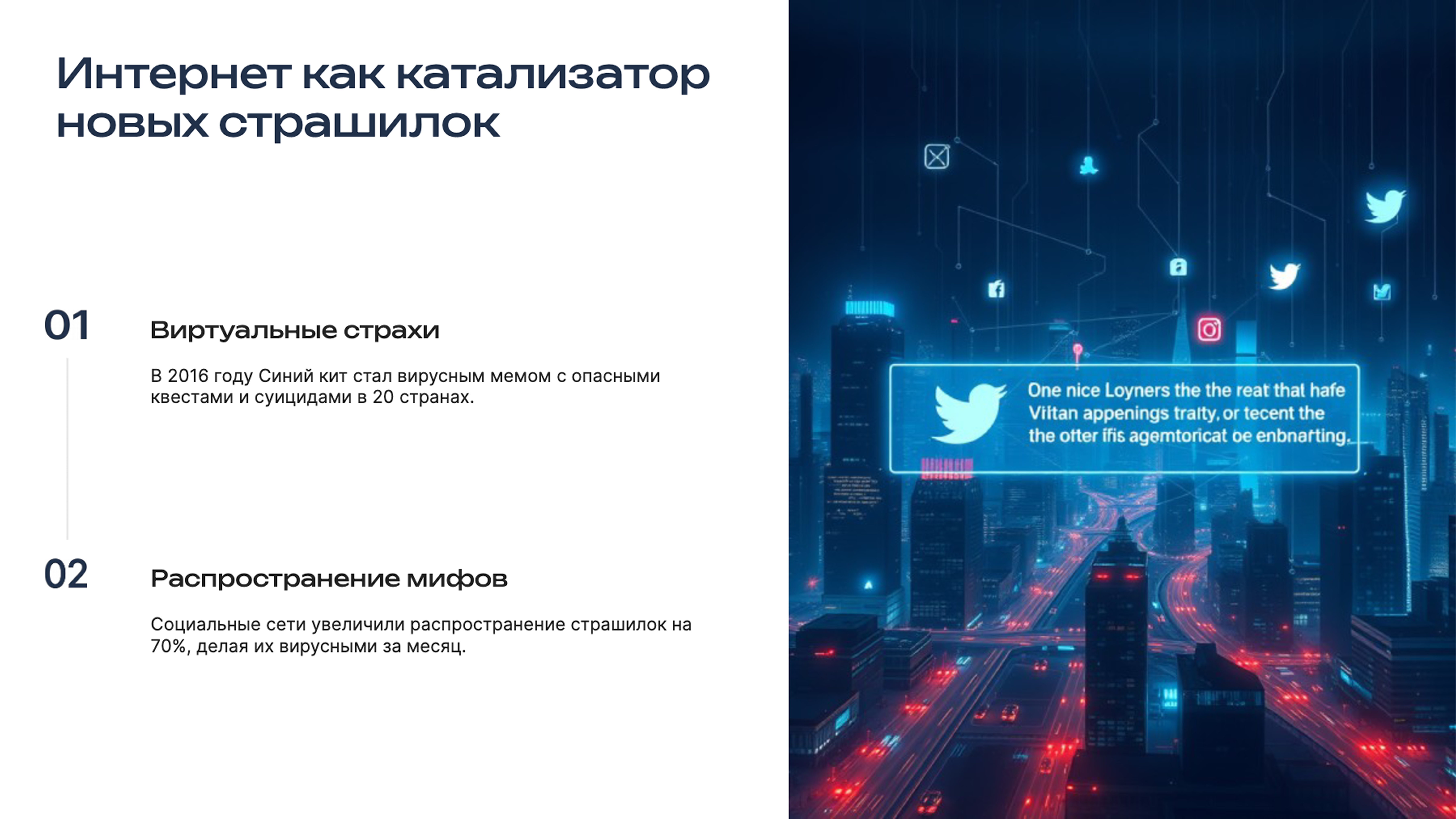 Слайд 3: Интернет как катализатор новых страшилок