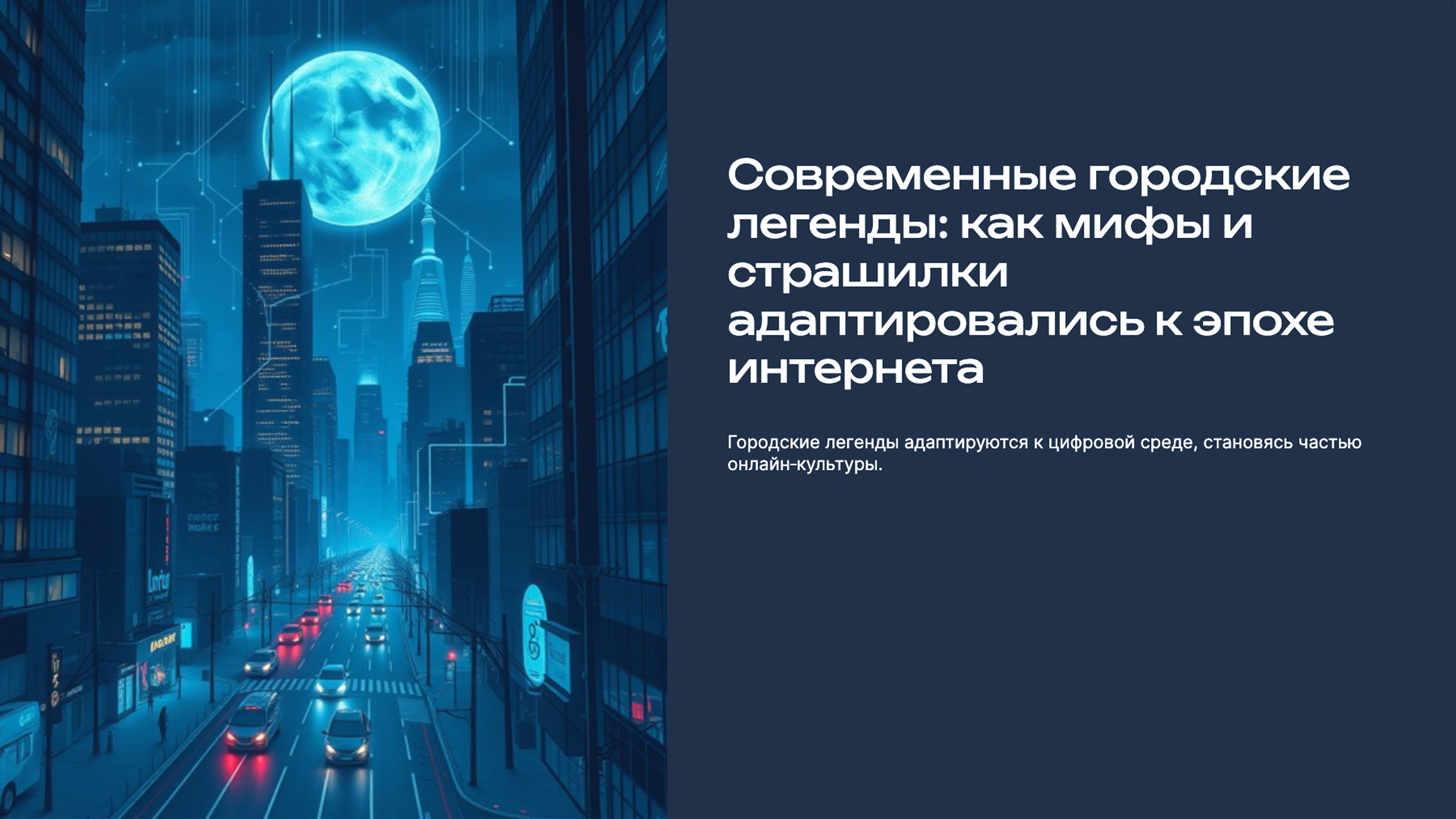 Превью презентации: Современные городские легенды: как мифы и страшилки адаптировались к эпохе интернета