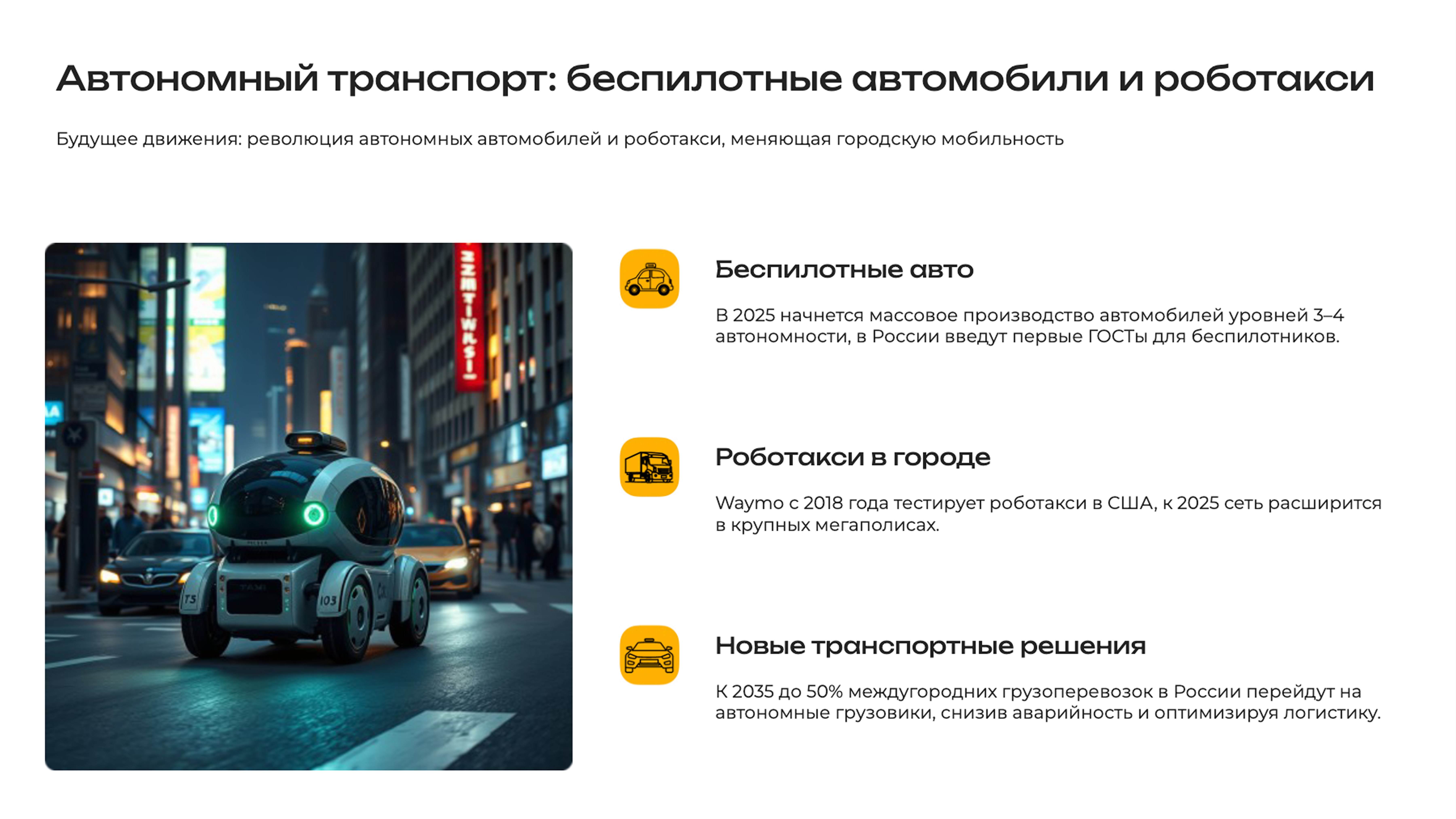 Слайд 3: Будущее движения: революция автономных автомобилей и роботакси, меняющая городскую мобильность