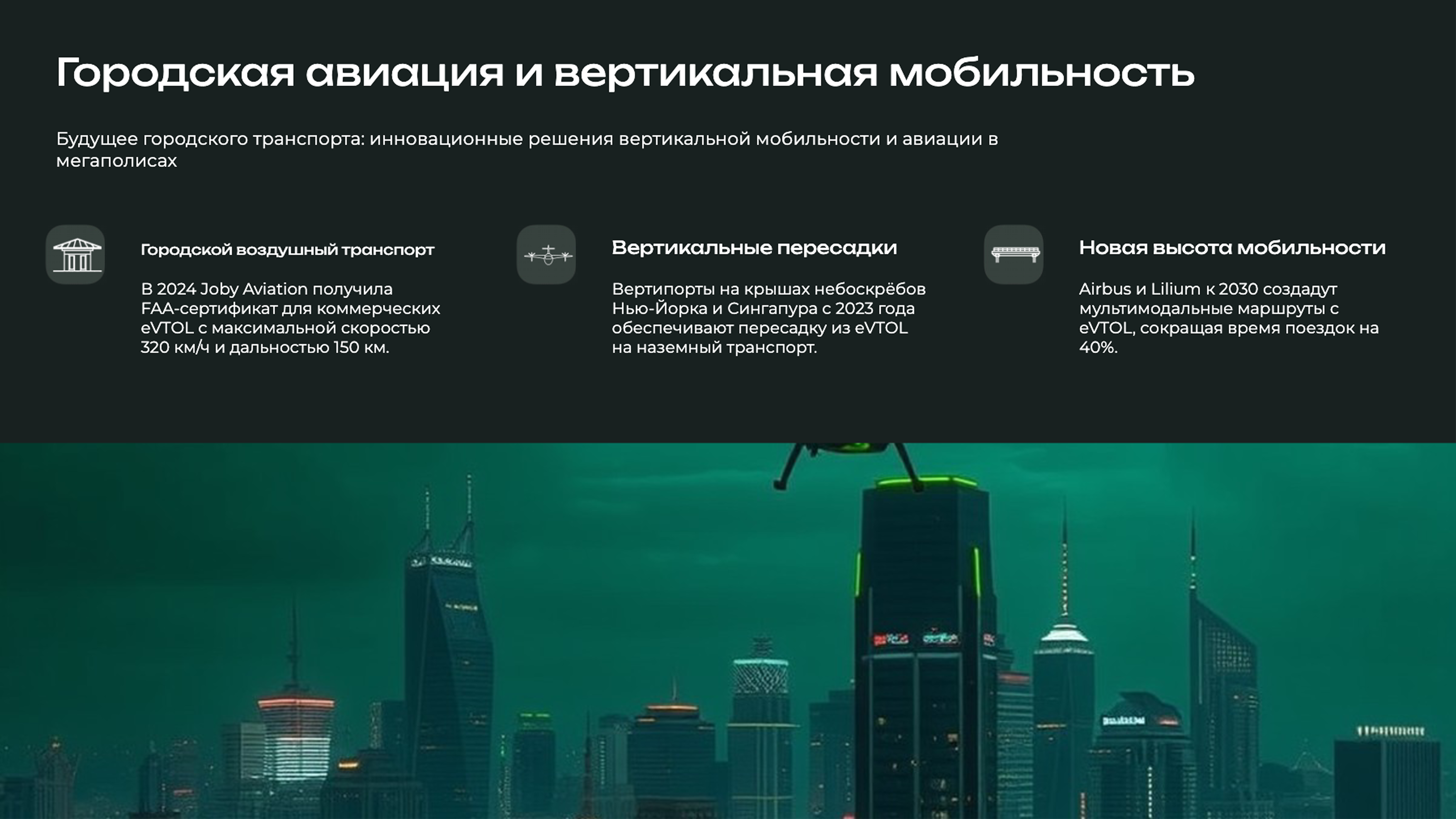 Слайд 5: Будущее городского транспорта: инновационные решения вертикальной мобильности и авиации в мегаполисах