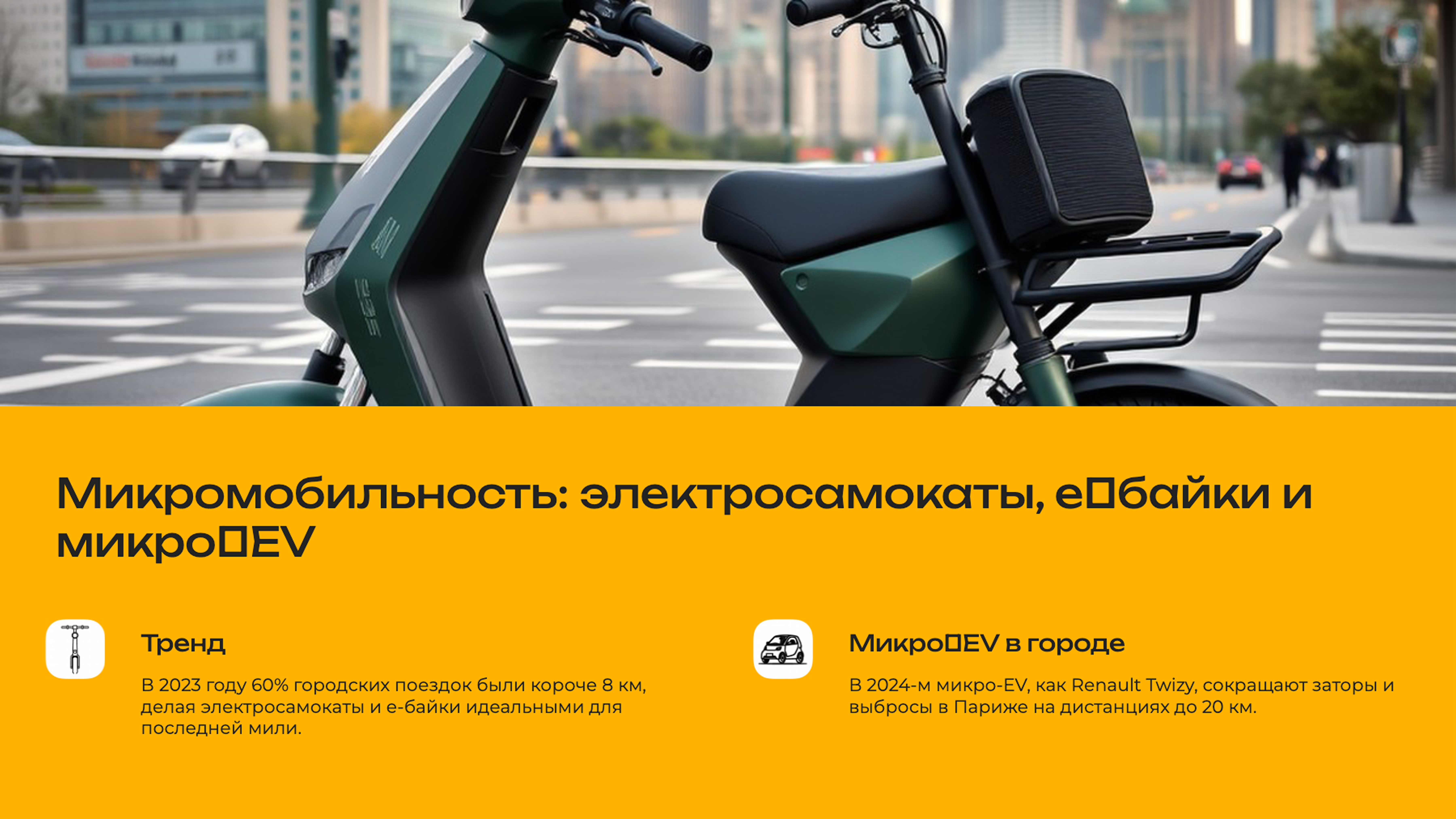 Слайд 6: Микромобильность: электросамокаты, e-байки и микро-EV