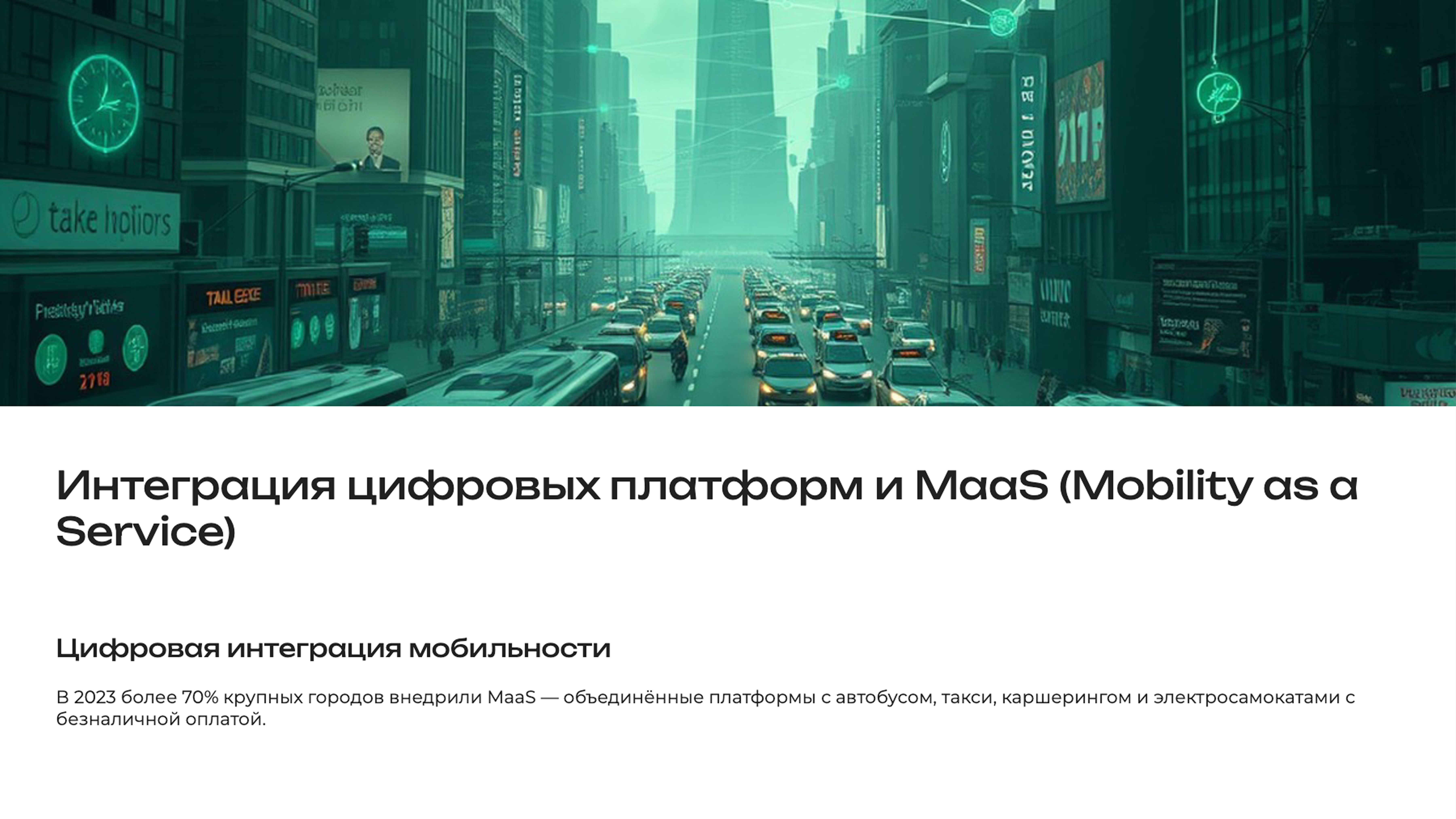 Слайд 7: Интеграция цифровых платформ и MaaS (Mobility as a Service)