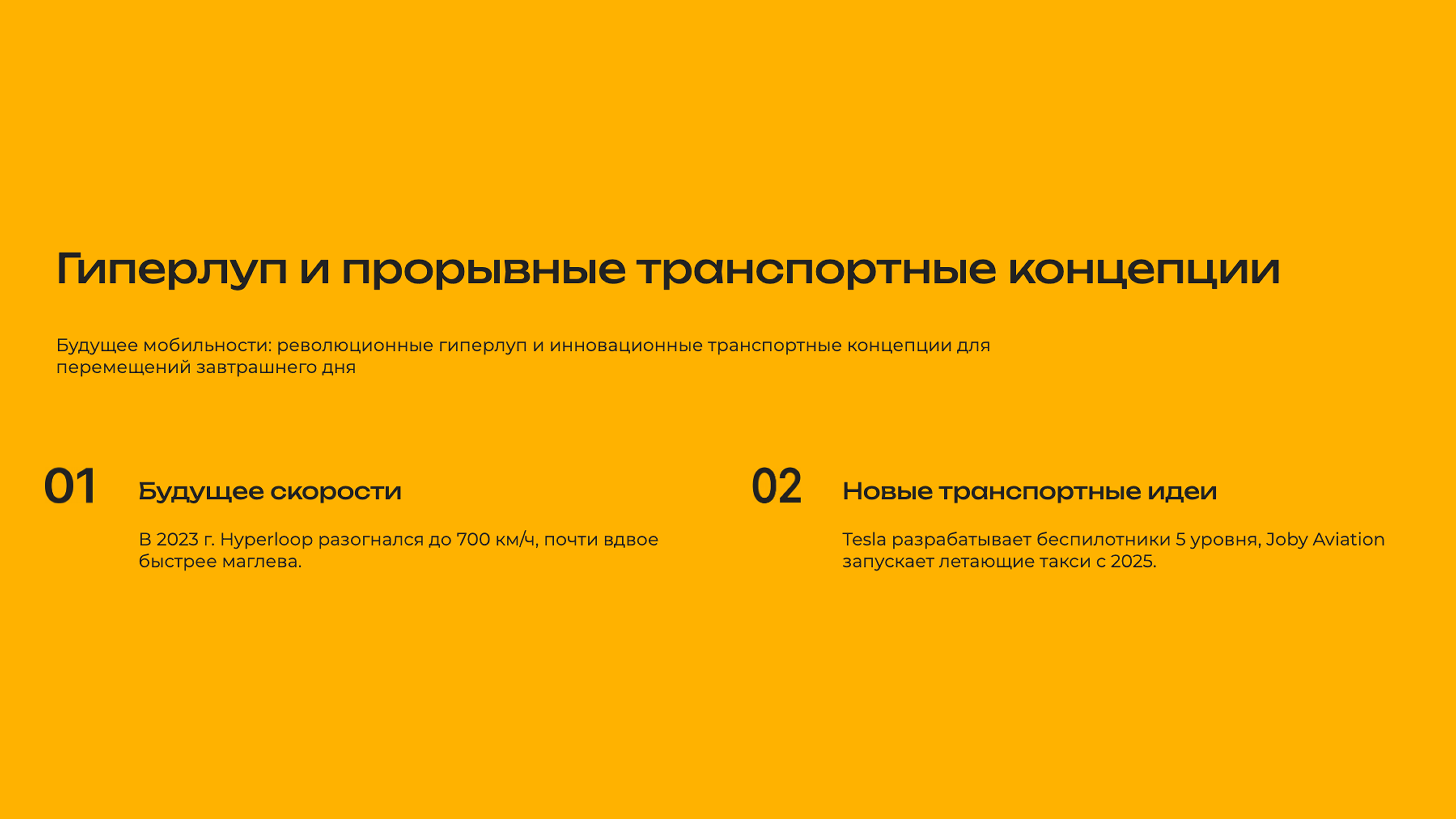 Слайд 8: Будущее мобильности: революционные гиперлуп и инновационные транспортные концепции для перемещений завтрашнего дня