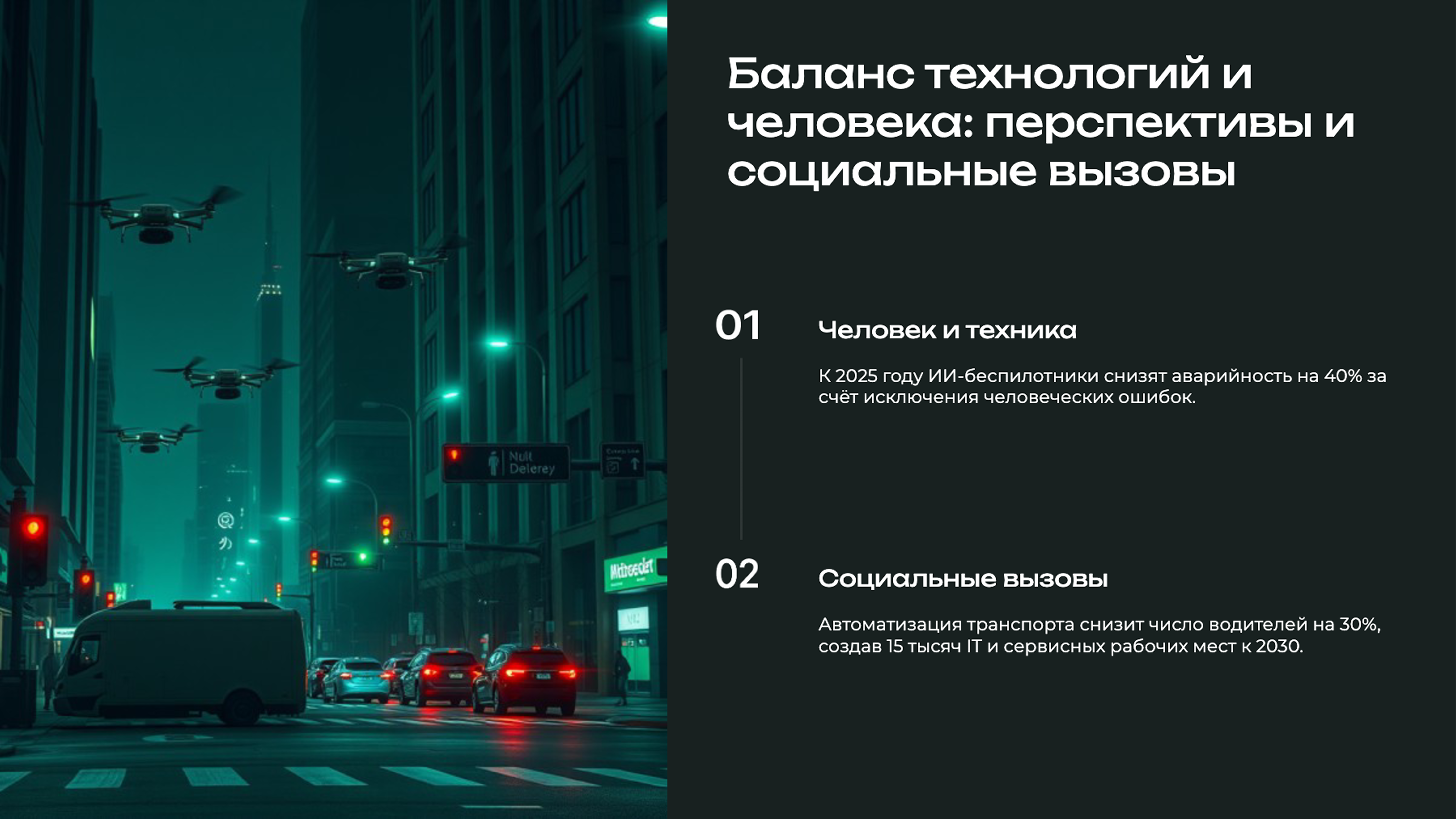 Слайд 9: Баланс технологий и человека: перспективы и социальные вызовы