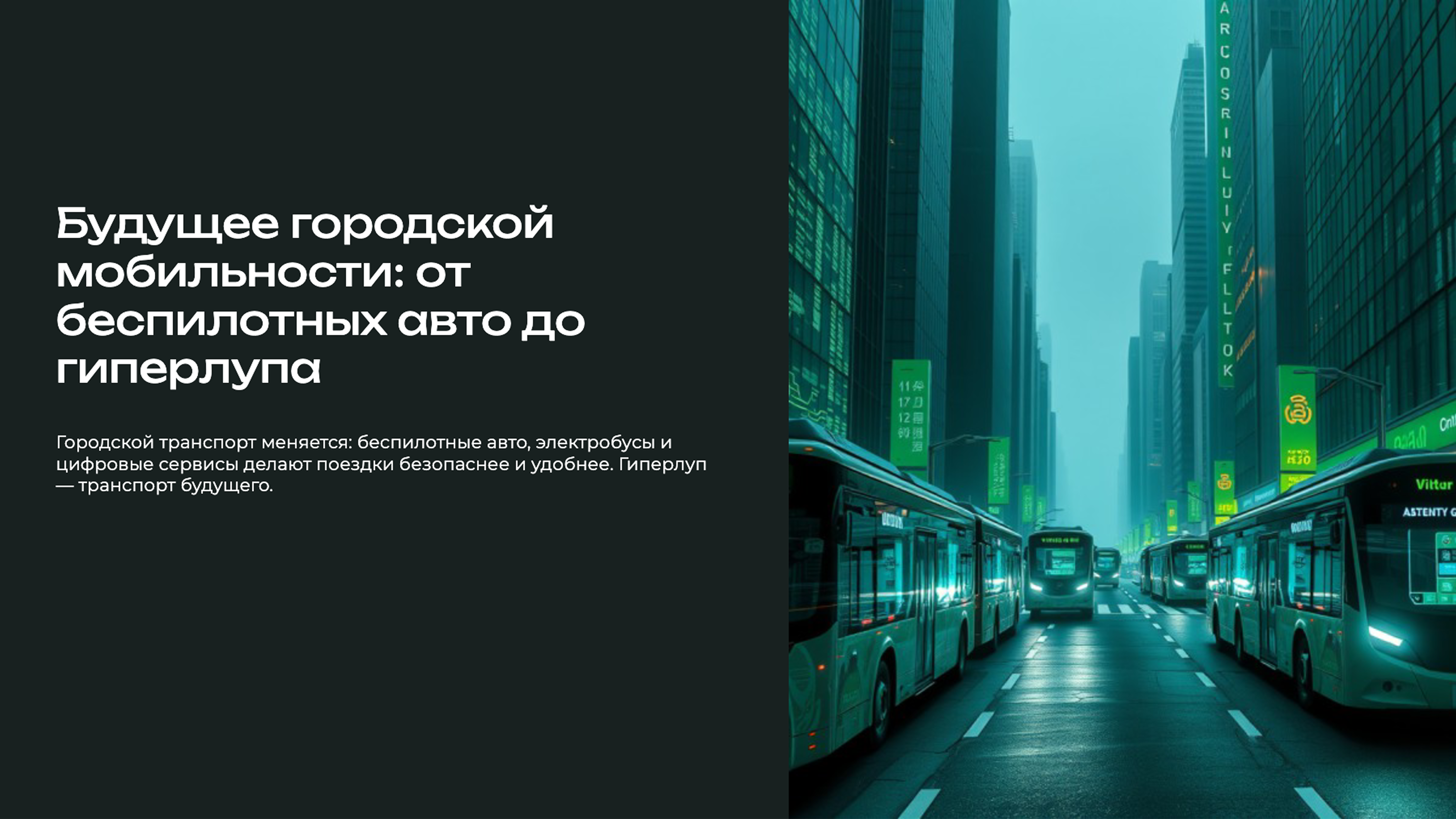 Превью презентации: Будущее городской мобильности: от беспилотных авто до гиперлупа