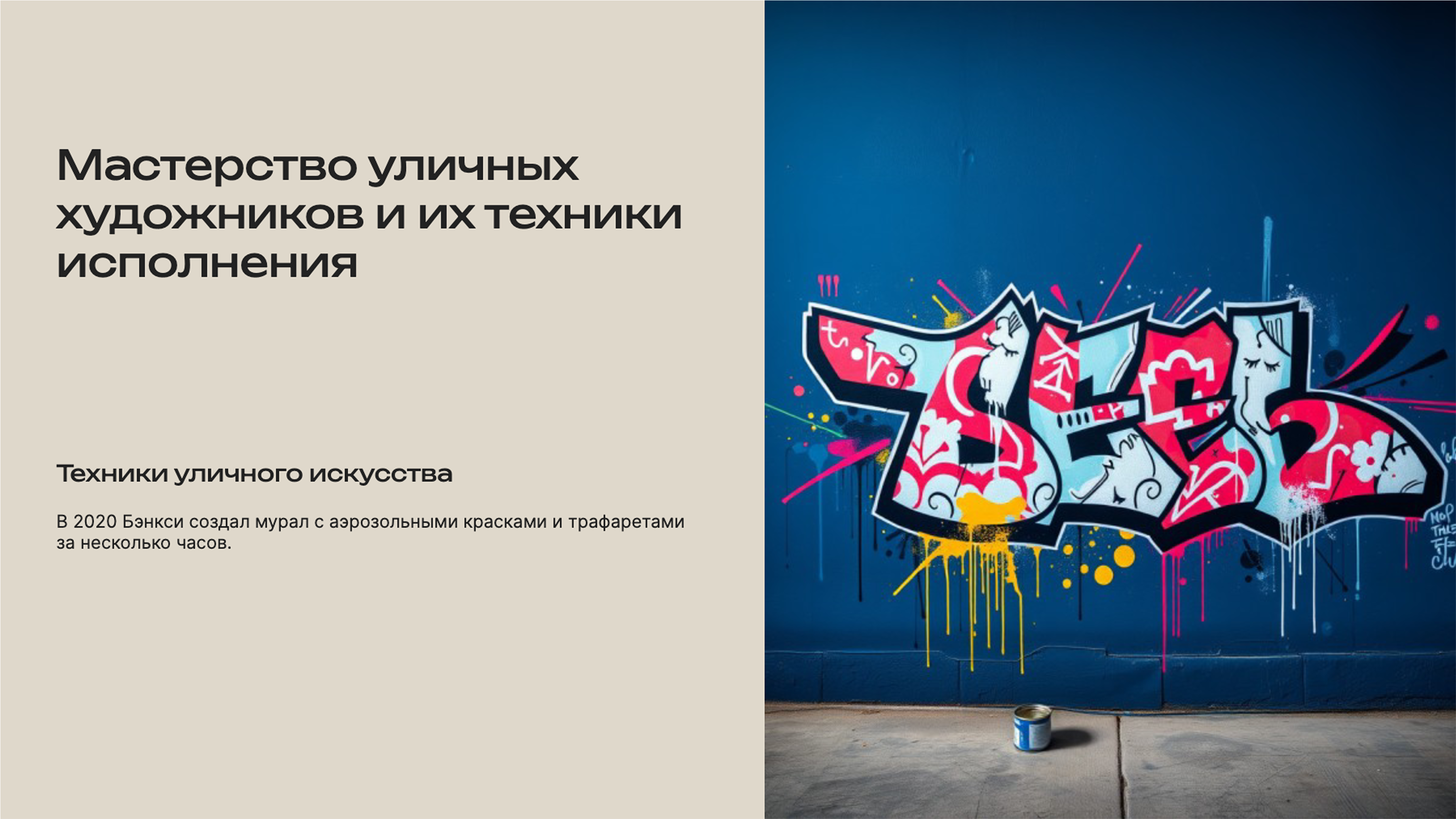 Слайд 2: Работы Бэнкси