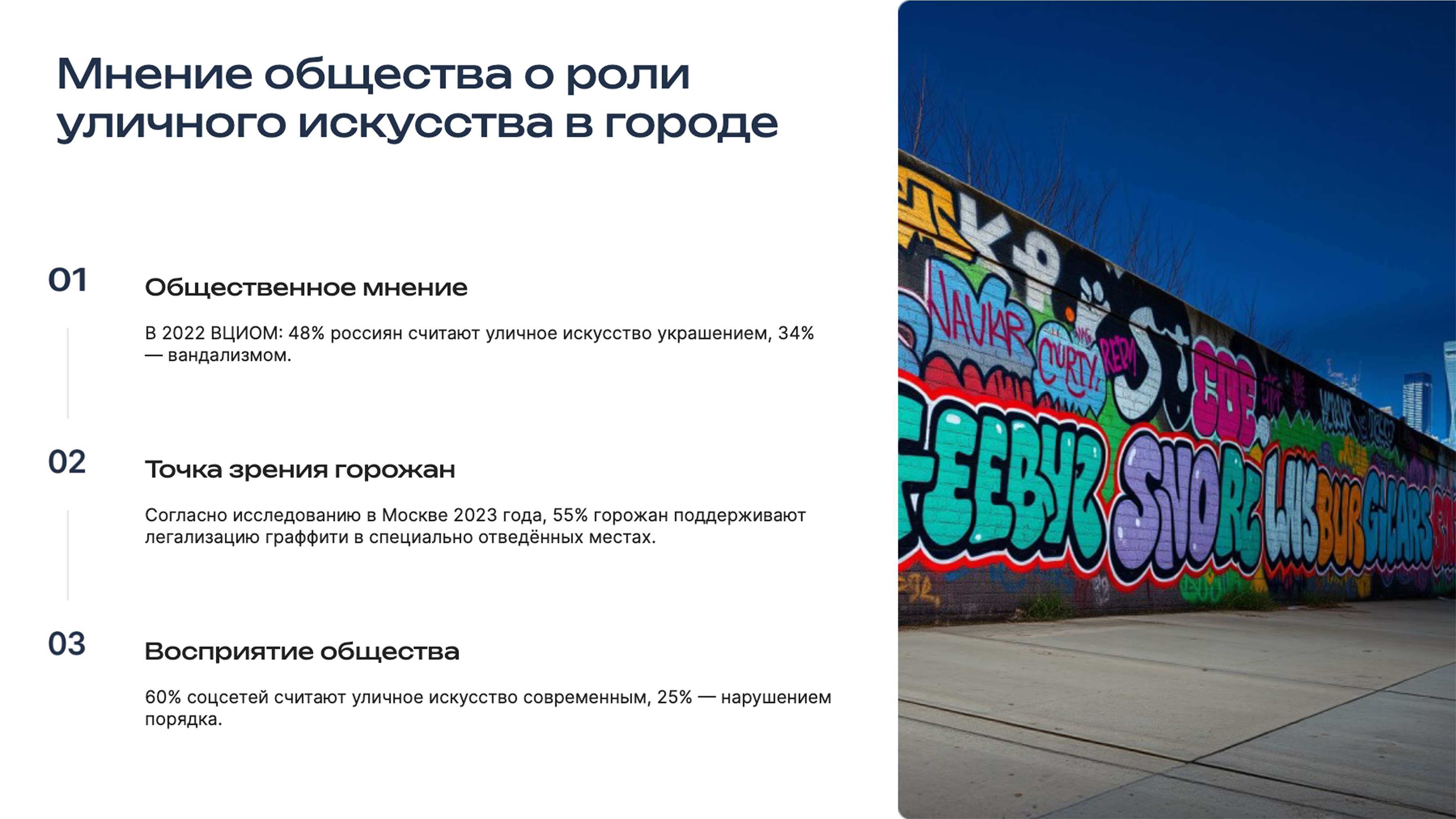 Слайд 3: Общественное мнение