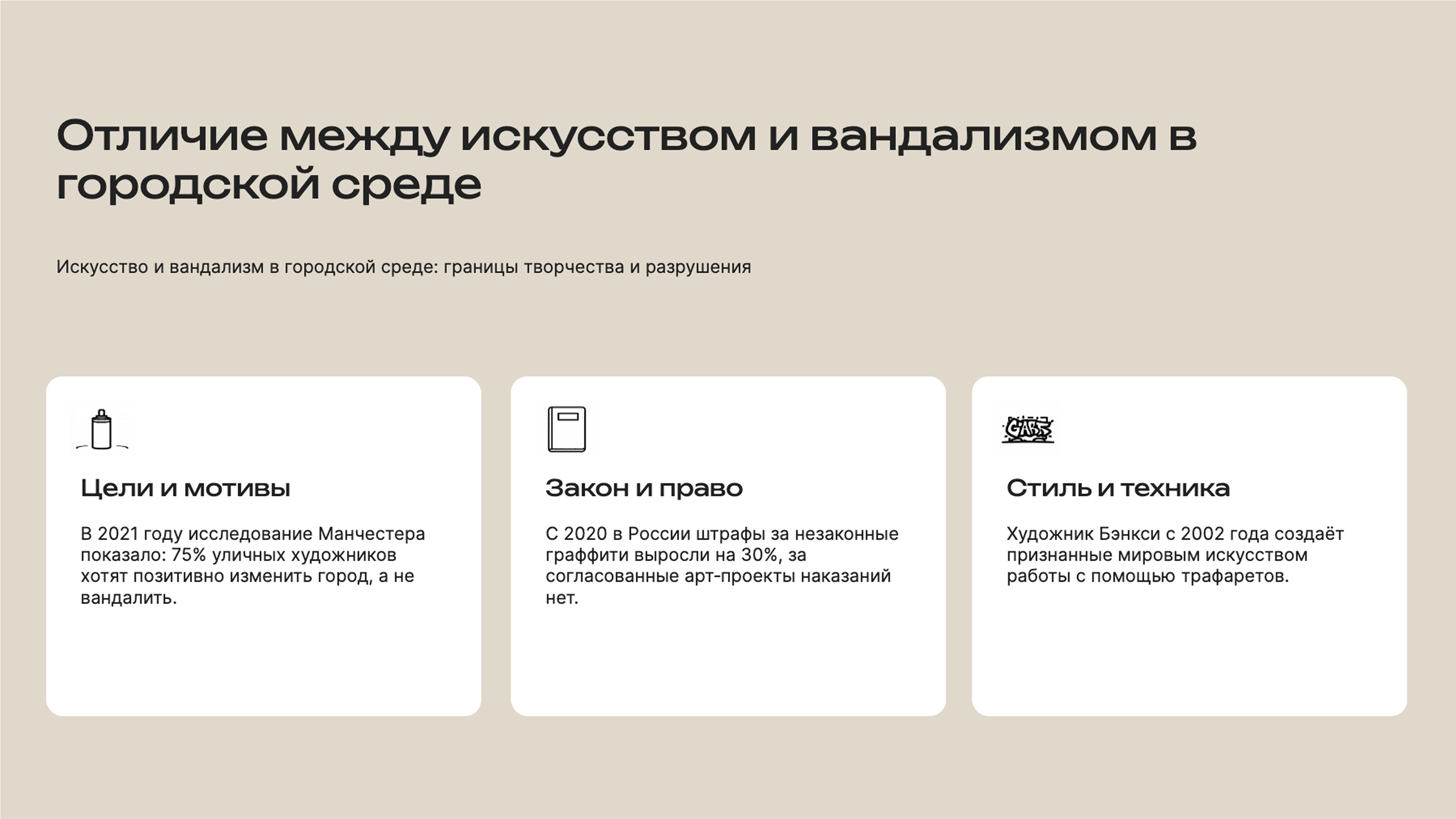 Слайд 4: Искусство и вандализм