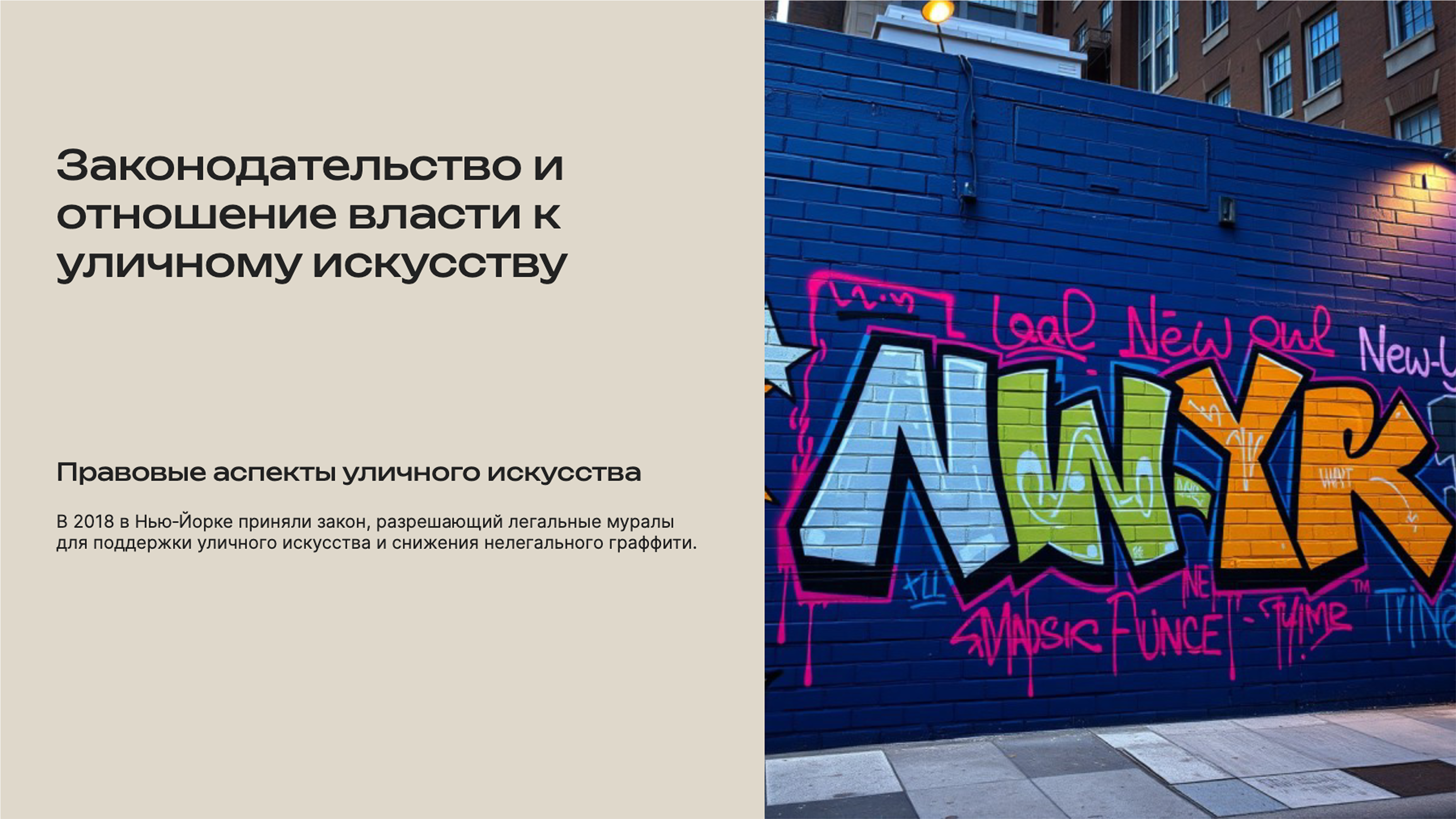 Слайд 6: Легализация уличного искусства