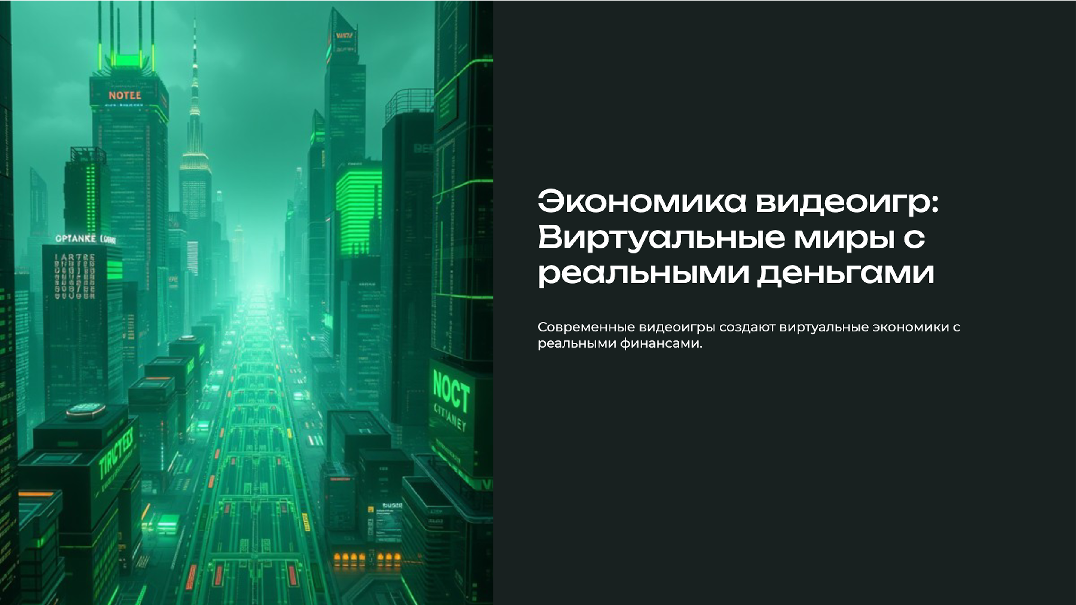 Слайд 1: Экономика видеоигр: виртуальные миры с реальными деньгами