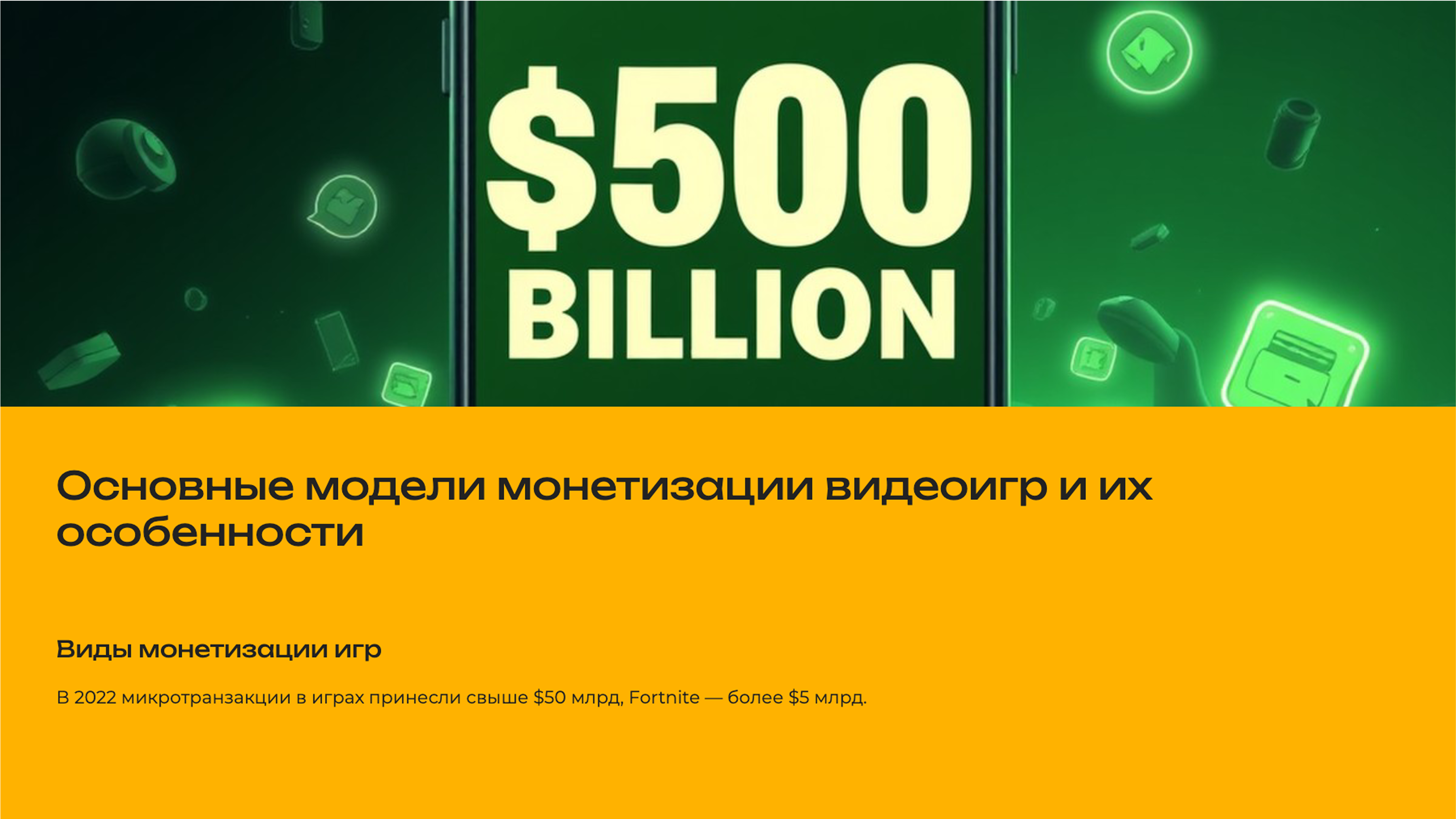 Слайд 2: Микротранзакции в играх