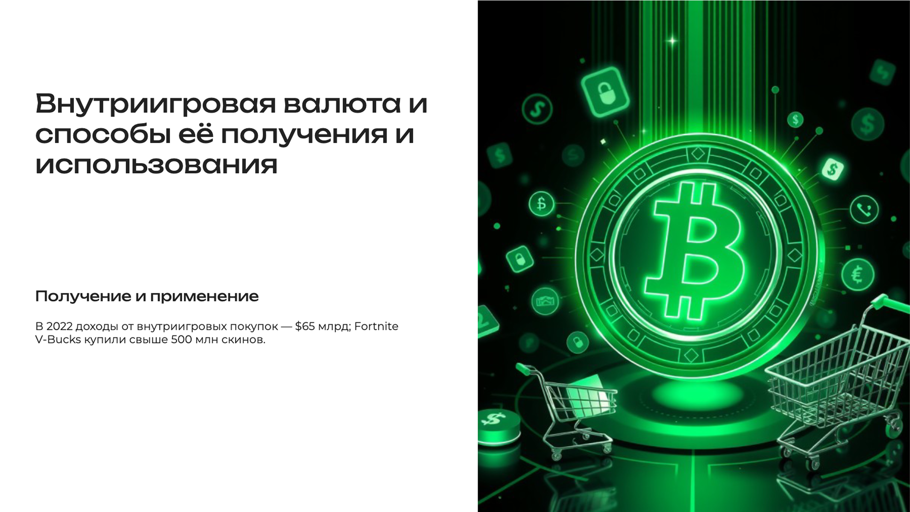 Слайд 3: Внутриигровые покупки