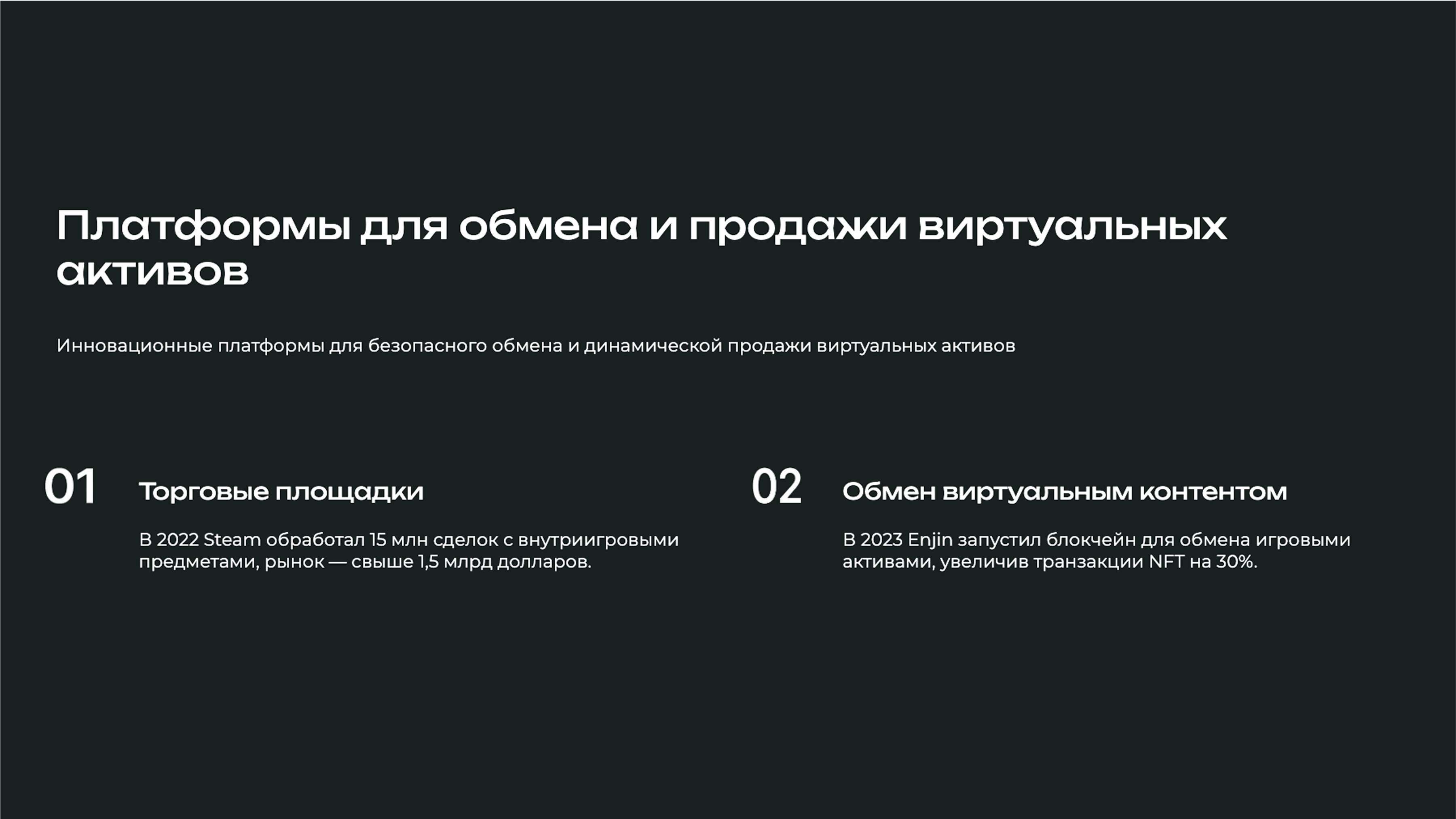 Слайд 5: Платформы обмена