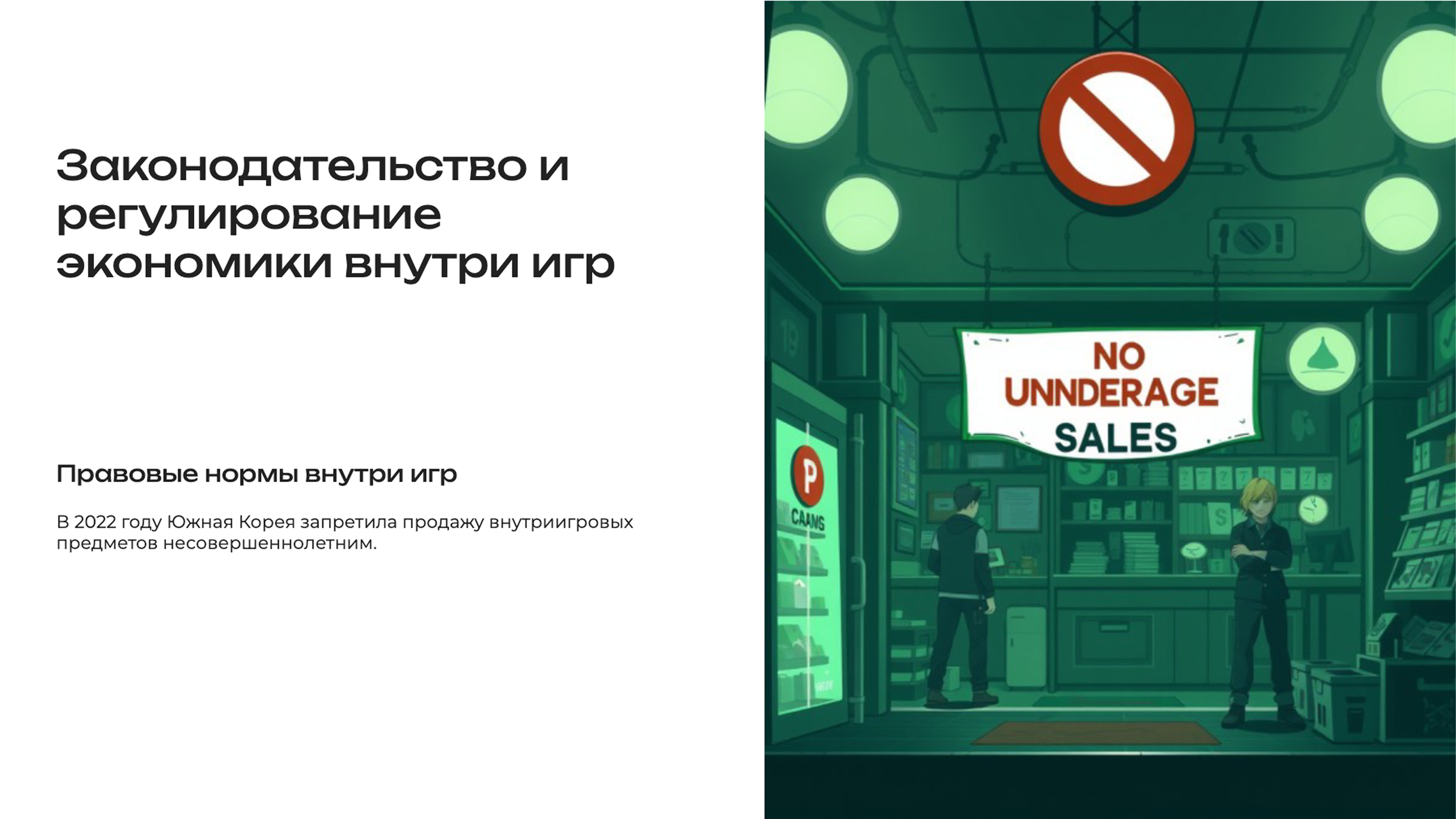 Слайд 7: Регулирование