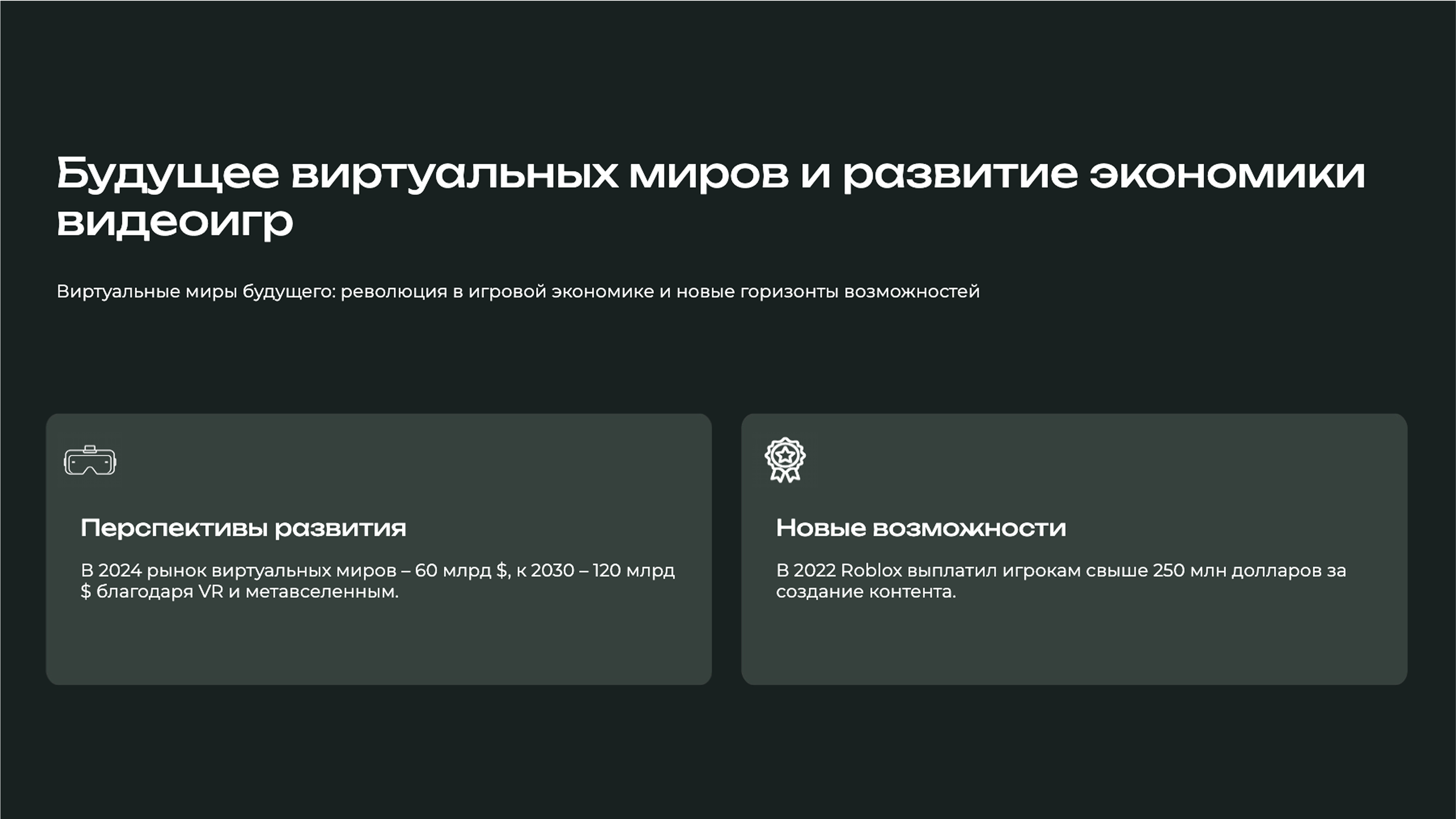 Слайд 9: Будущее игровой экономики