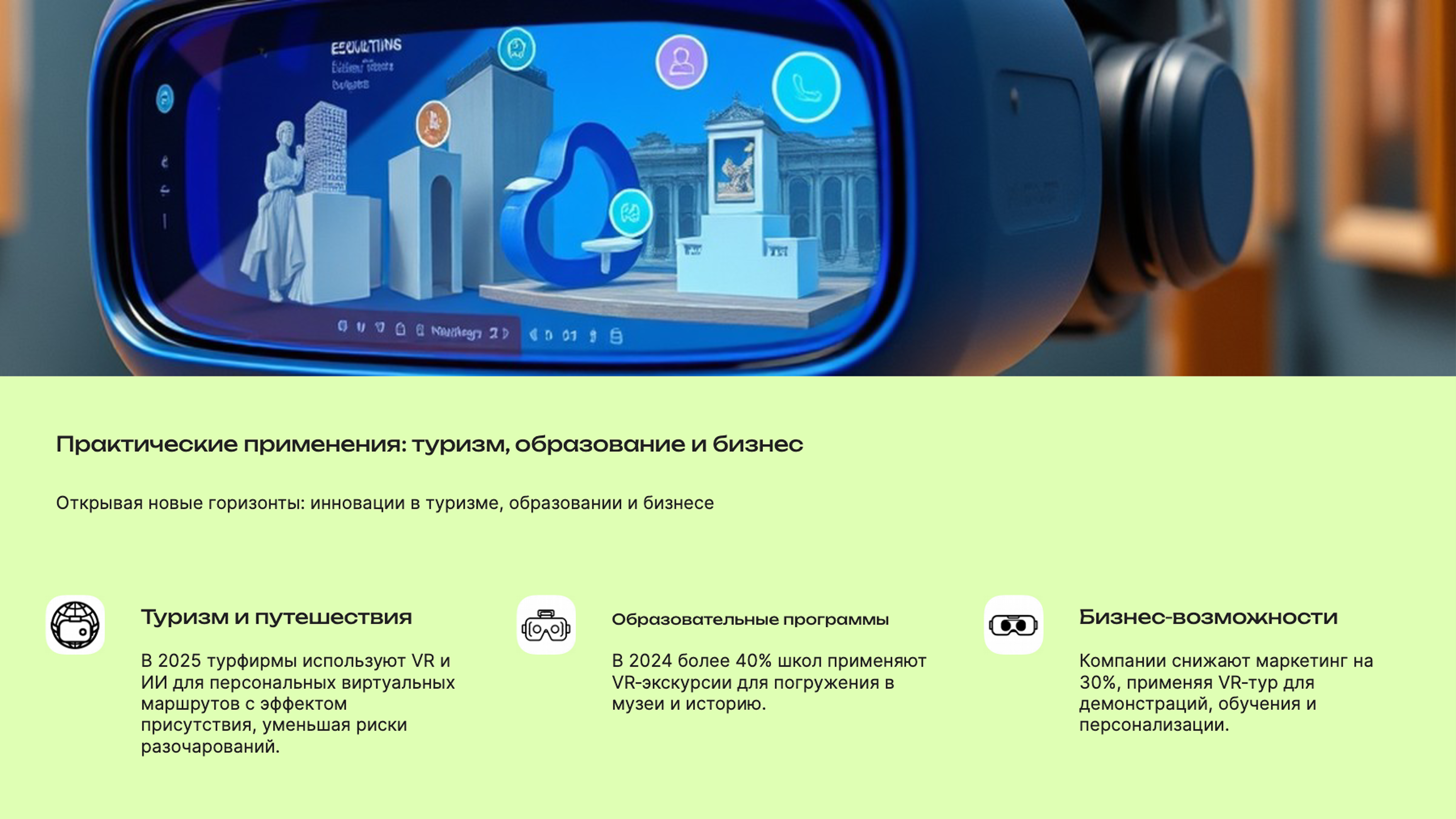 Слайд 4: Открывая новые горизонты: инновации в туризме, образовании и бизнесе