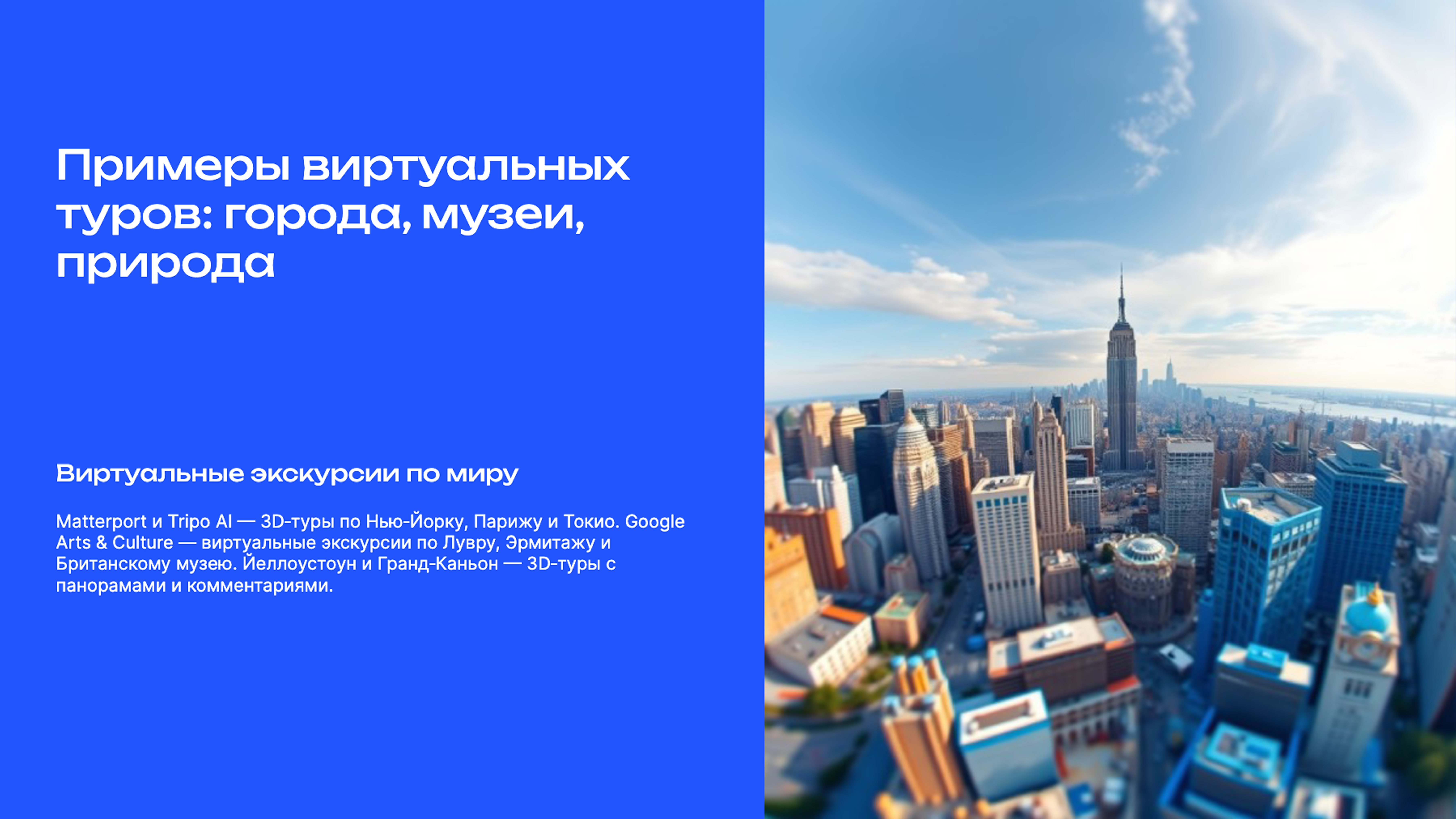 Слайд 5: Примеры виртуальных туров: города, музеи, природа
