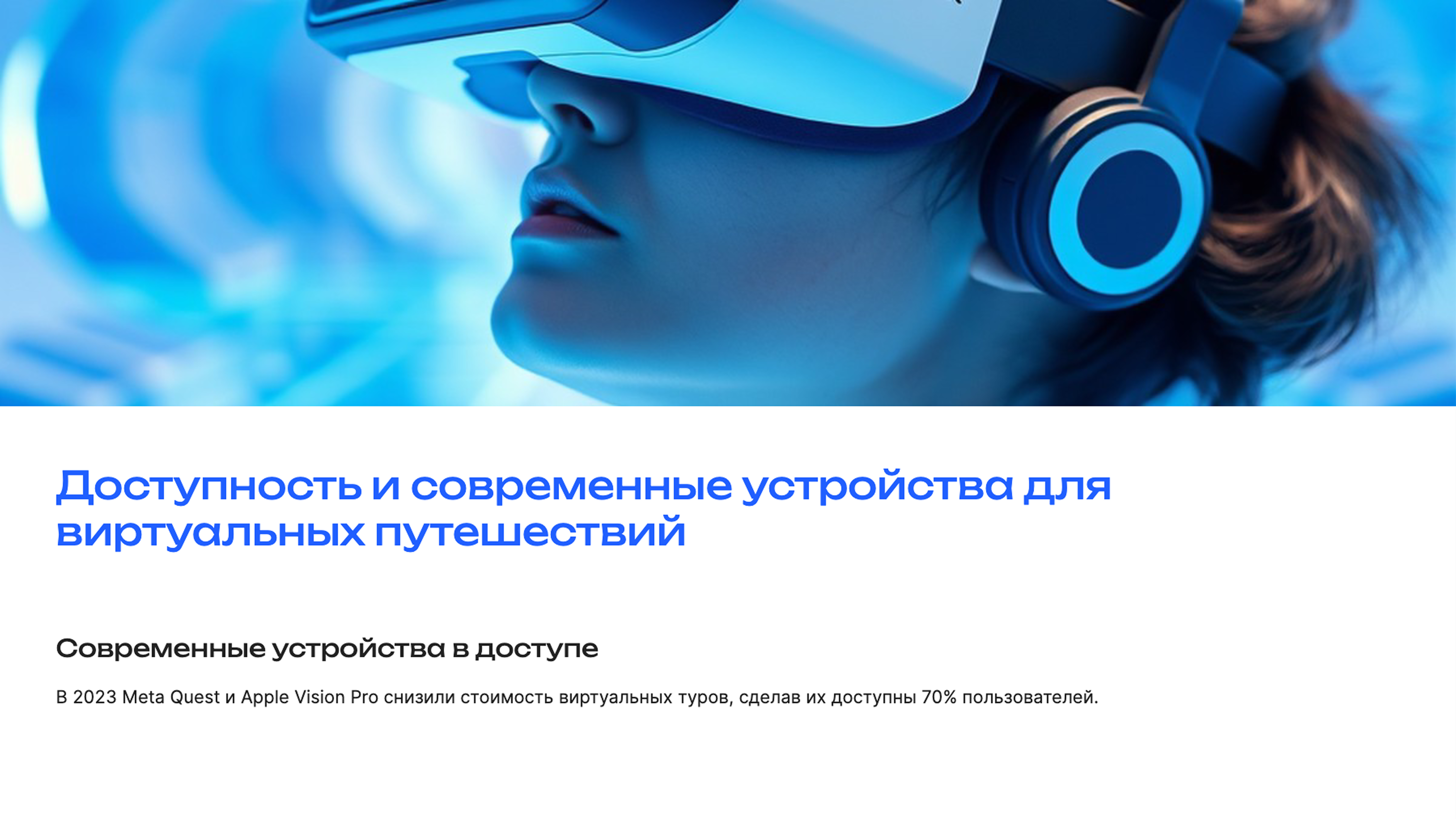 Слайд 7: Доступность и современные устройства для виртуальных путешествий