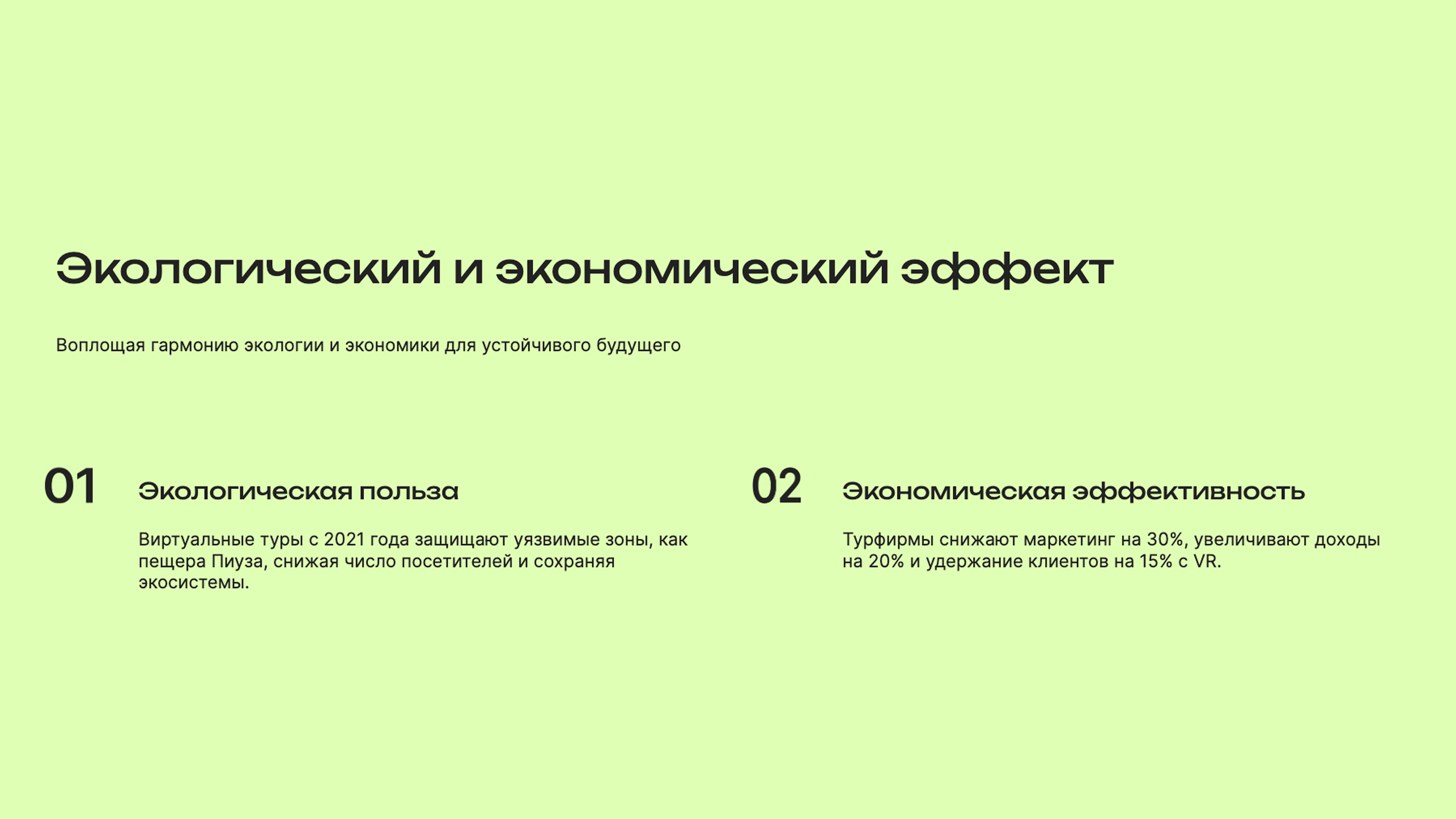 Слайд 8: Воплощая гармонию экологии и экономики для устойчивого будущего