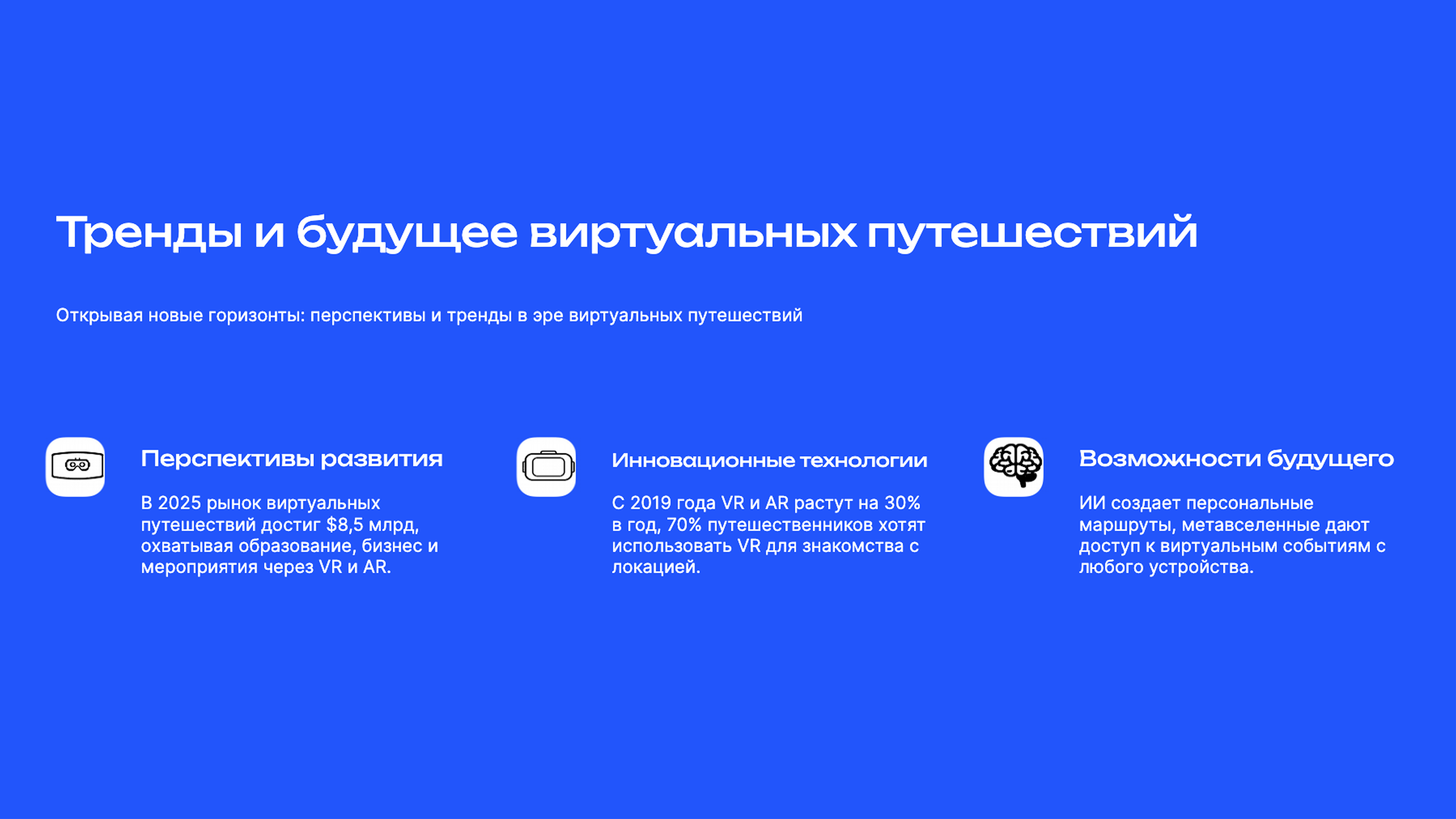 Слайд 9: Открывая новые горизонты: перспективы и тренды в эре виртуальных путешествий