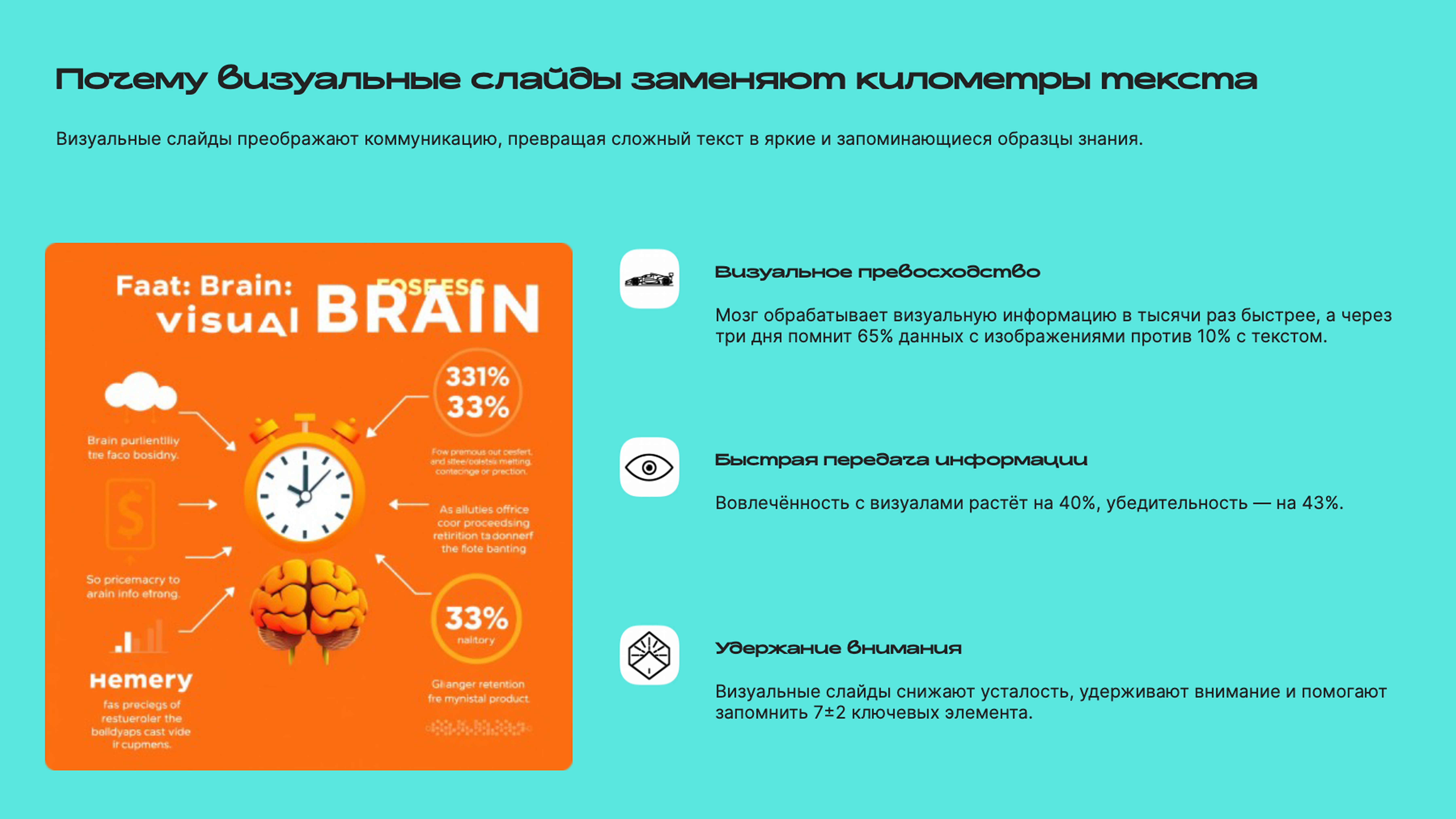 Слайд 2: Визуальные слайды преображают коммуникацию, превращая сложный текст в яркие и запоминающиеся образцы знания.