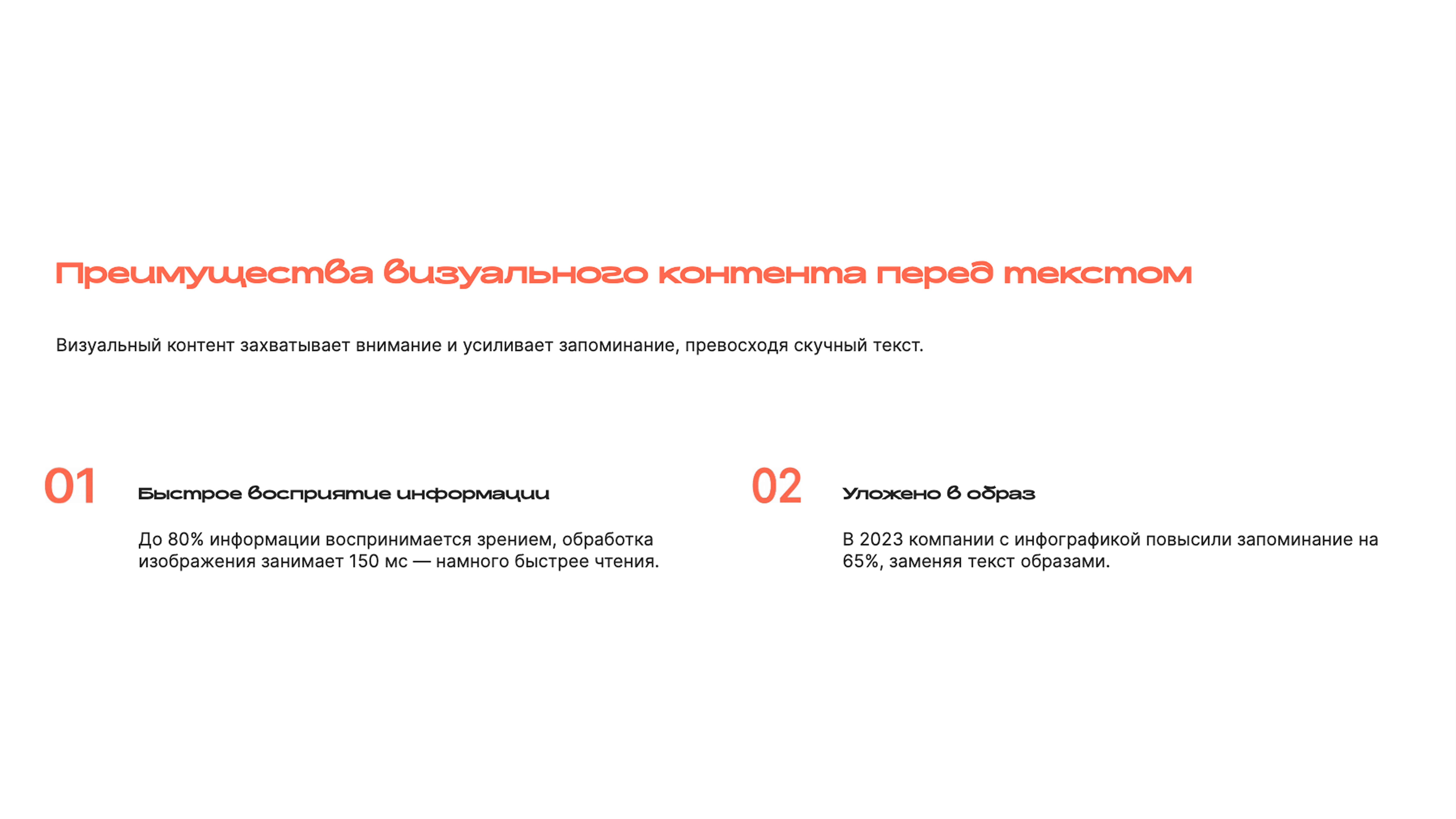 Слайд 3: Визуальный контент захватывает внимание и усиливает запоминание, превосходя скучный текст.