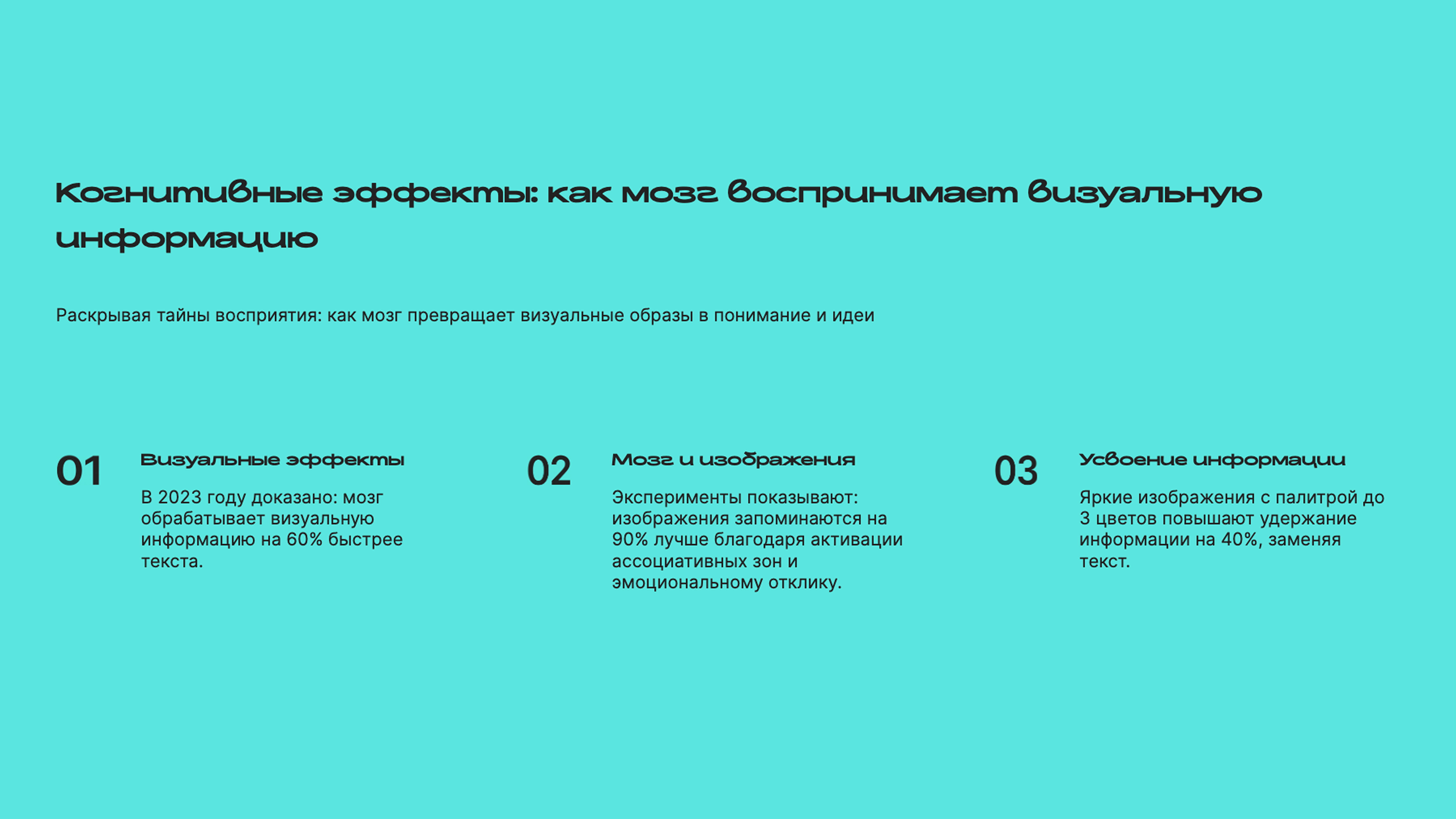 Слайд 4: Раскрывая тайны восприятия