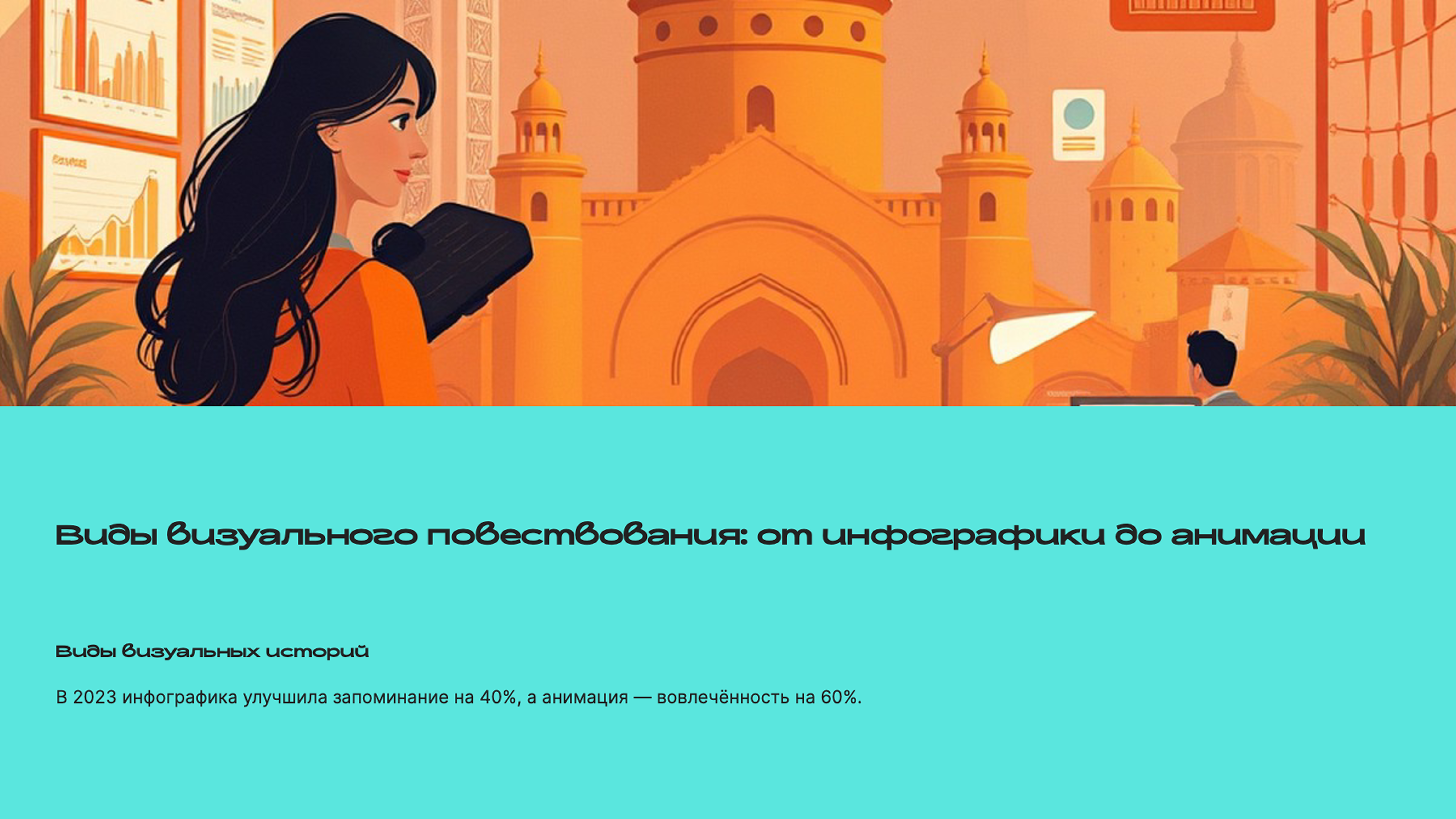 Слайд 6: Виды визуального повествования
