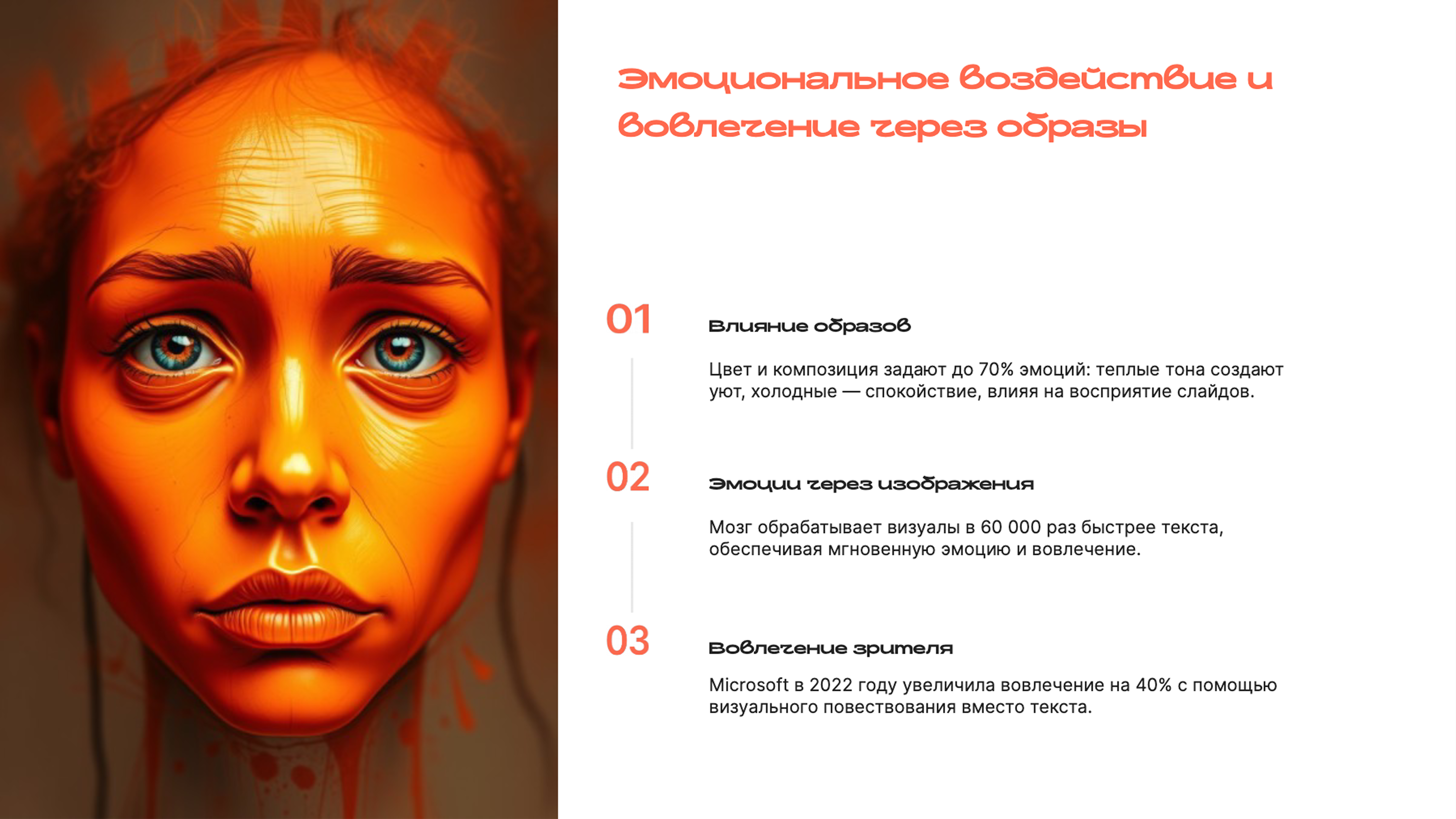 Слайд 7: Эмоциональное воздействие и вовлечение через образы
