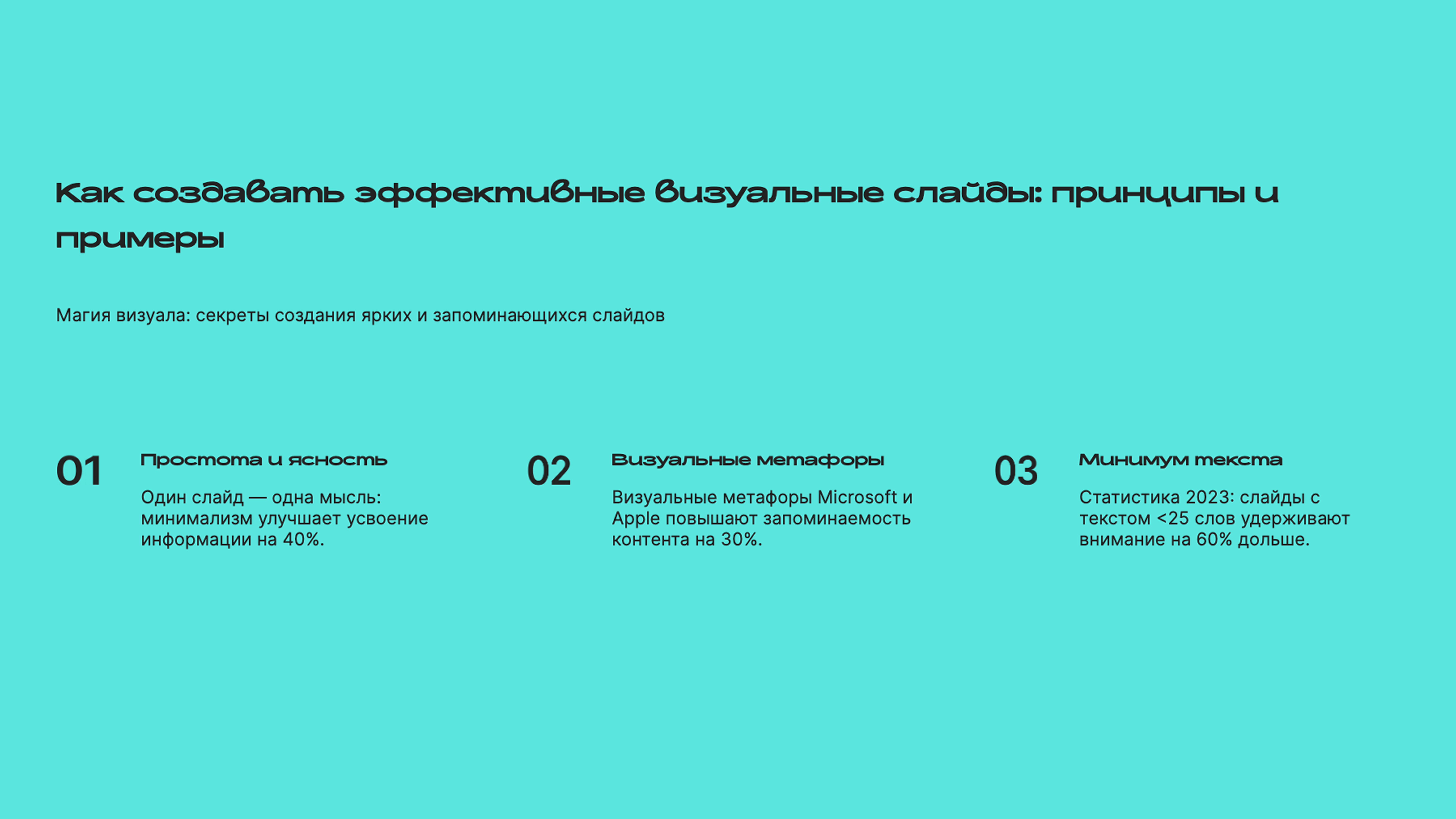 Слайд 8: Магия визуала