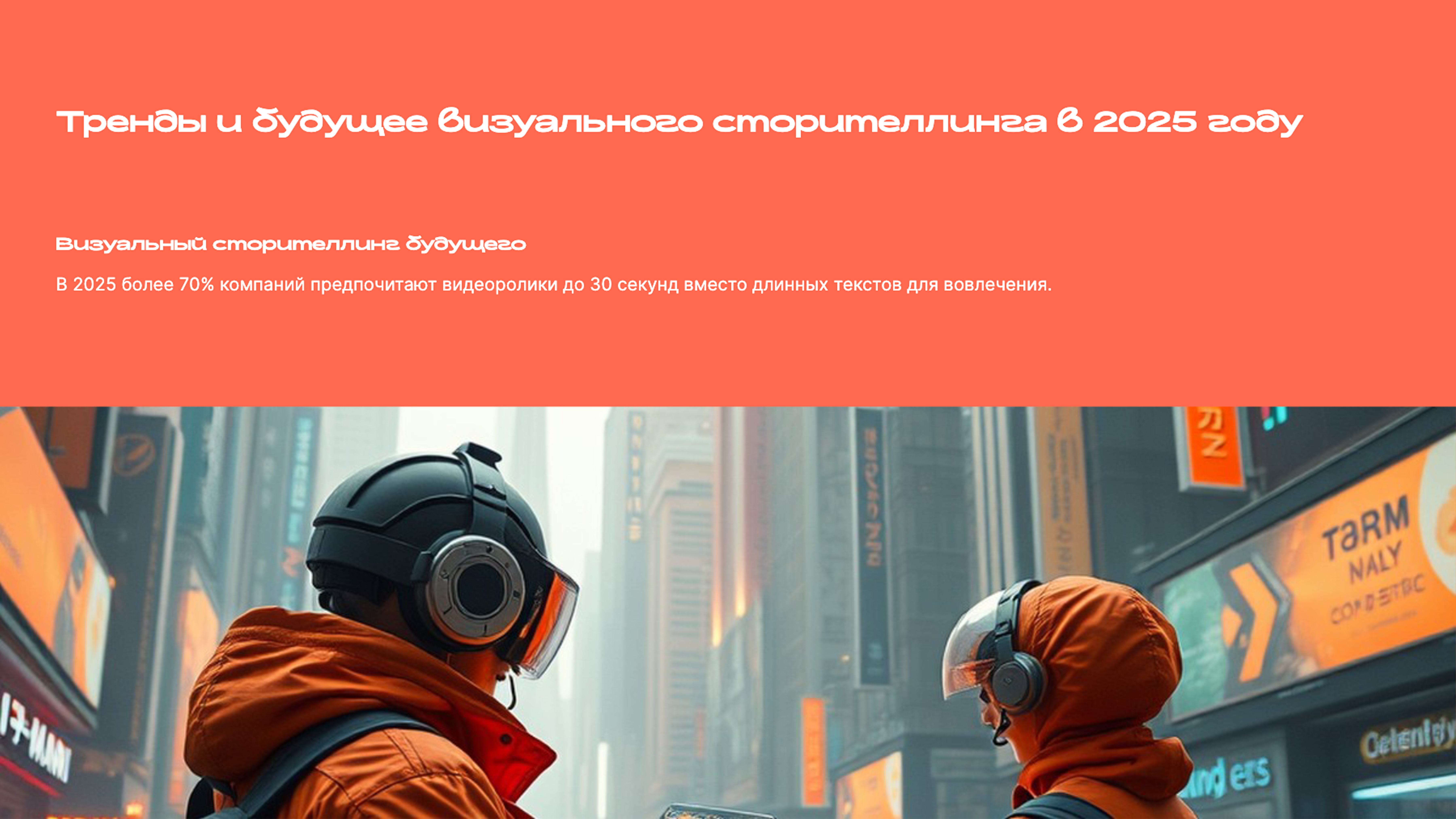 Слайд 9: Тренды и будущее визуального сторителлинга в 2025 году