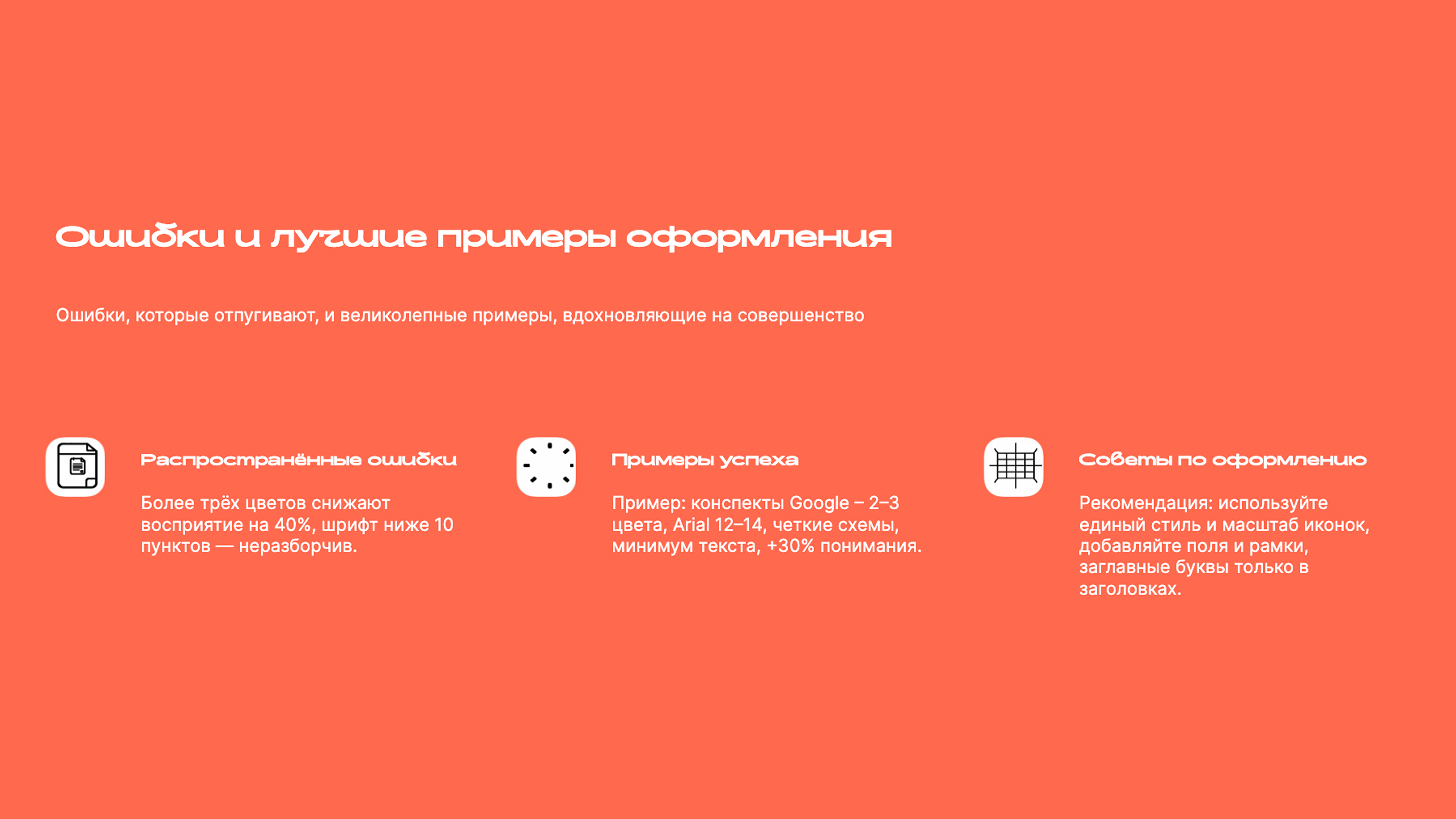 Слайд 9: Ошибки, которые отпугивают, и великолепные примеры, вдохновляющие на совершенство