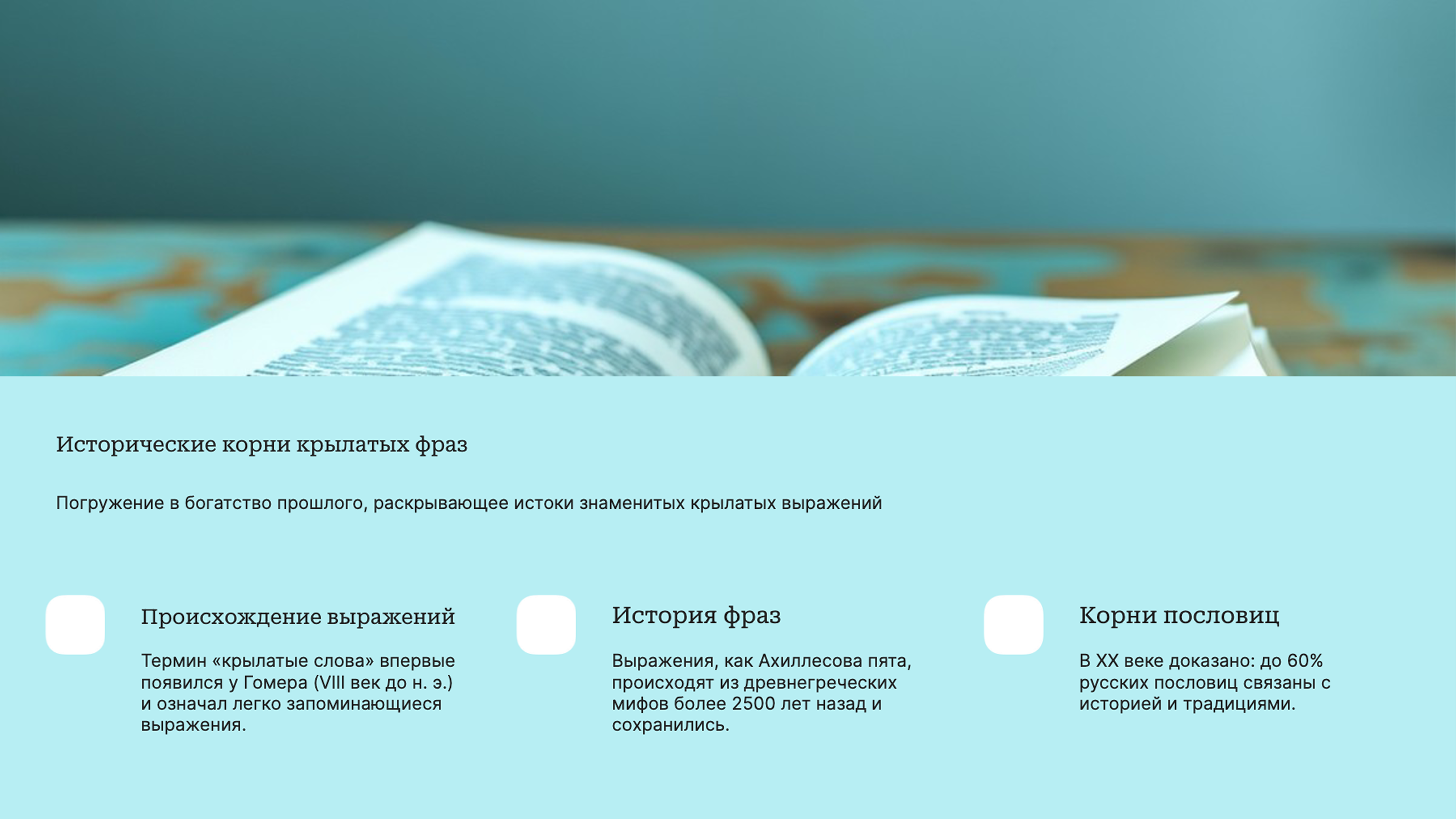 Слайд 2: Погружение в богатство прошлого