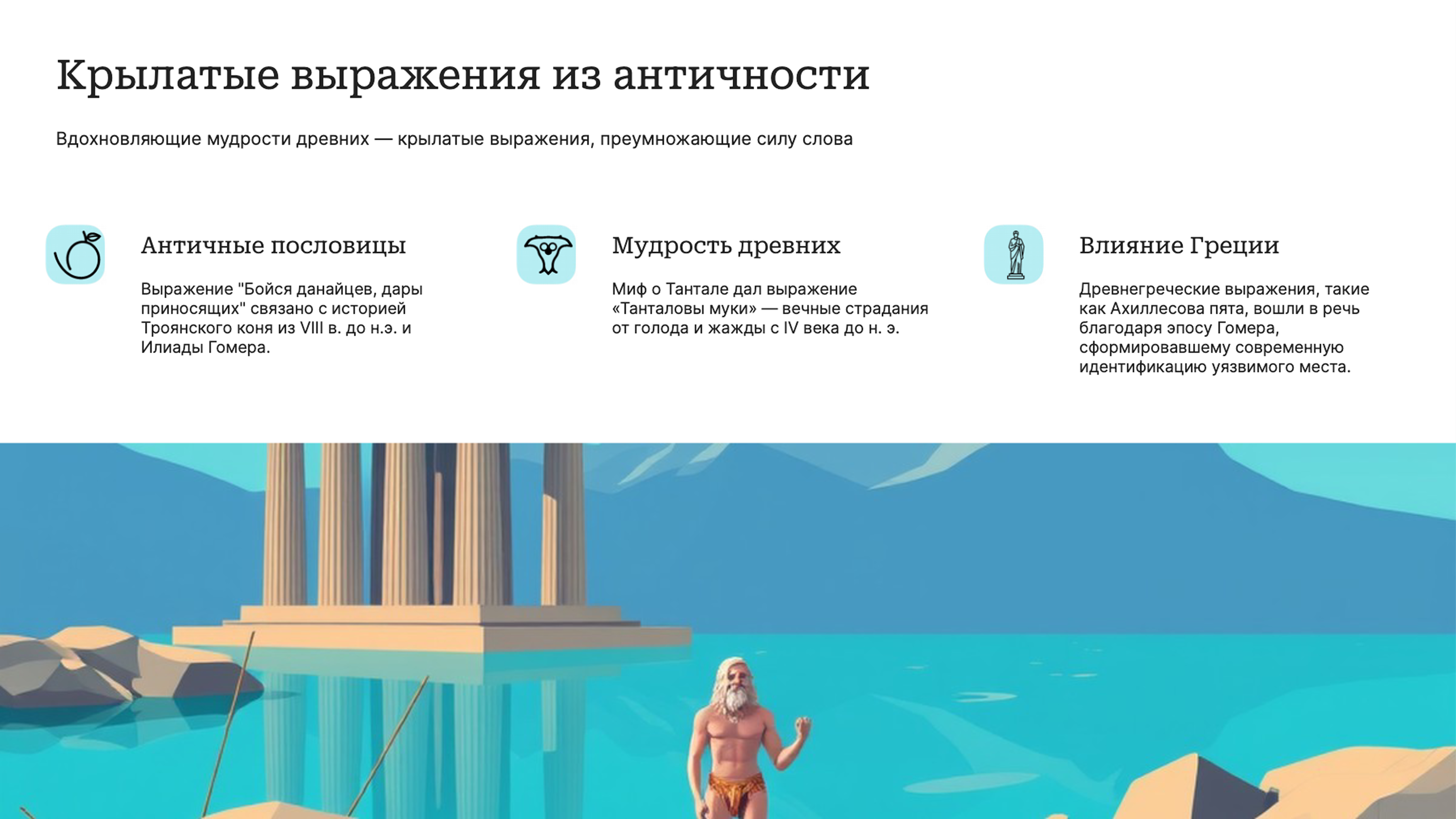 Слайд 3: Вдохновляющие мудрости древних