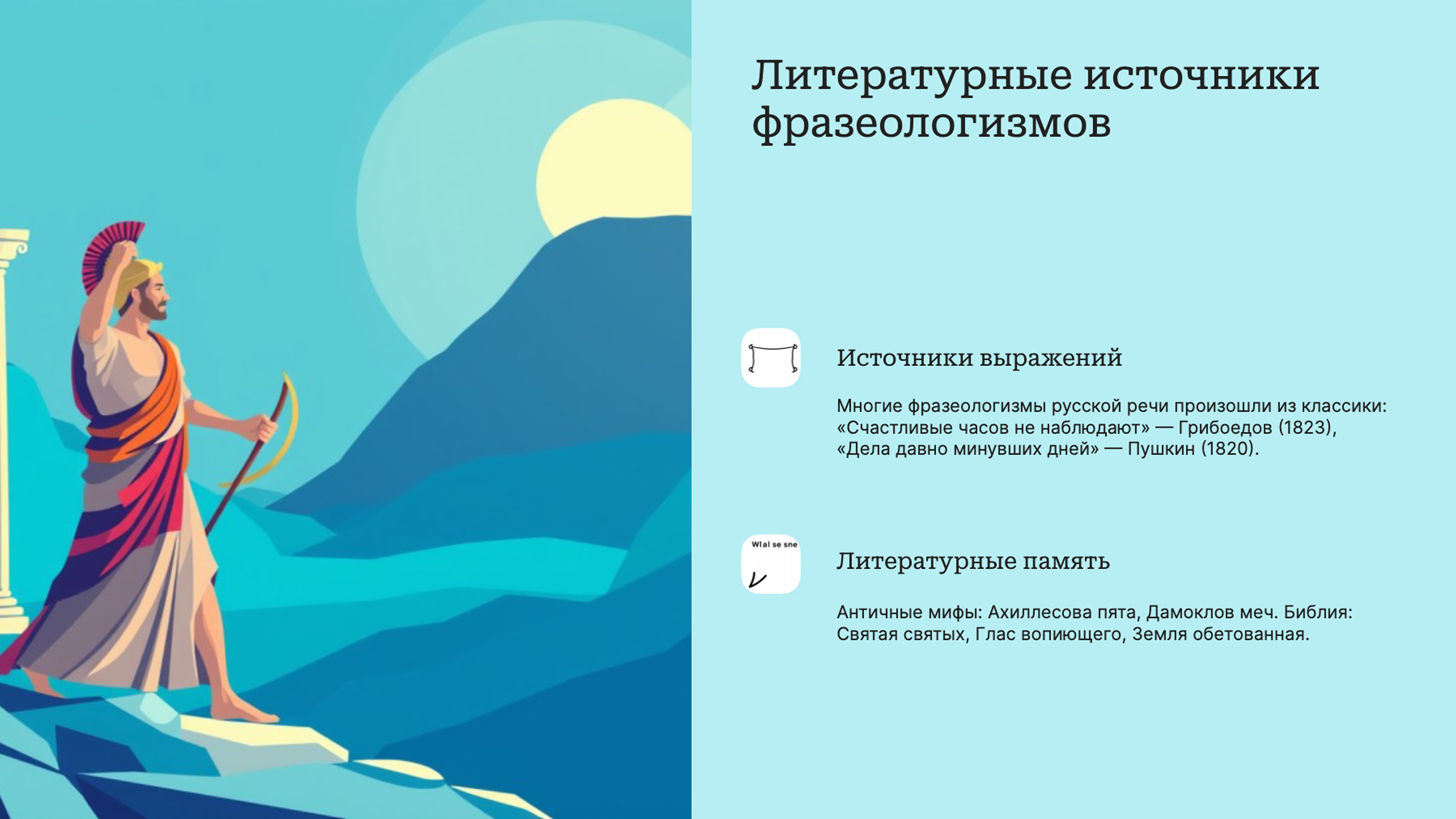 Слайд 4: Крылатые фразы из классики