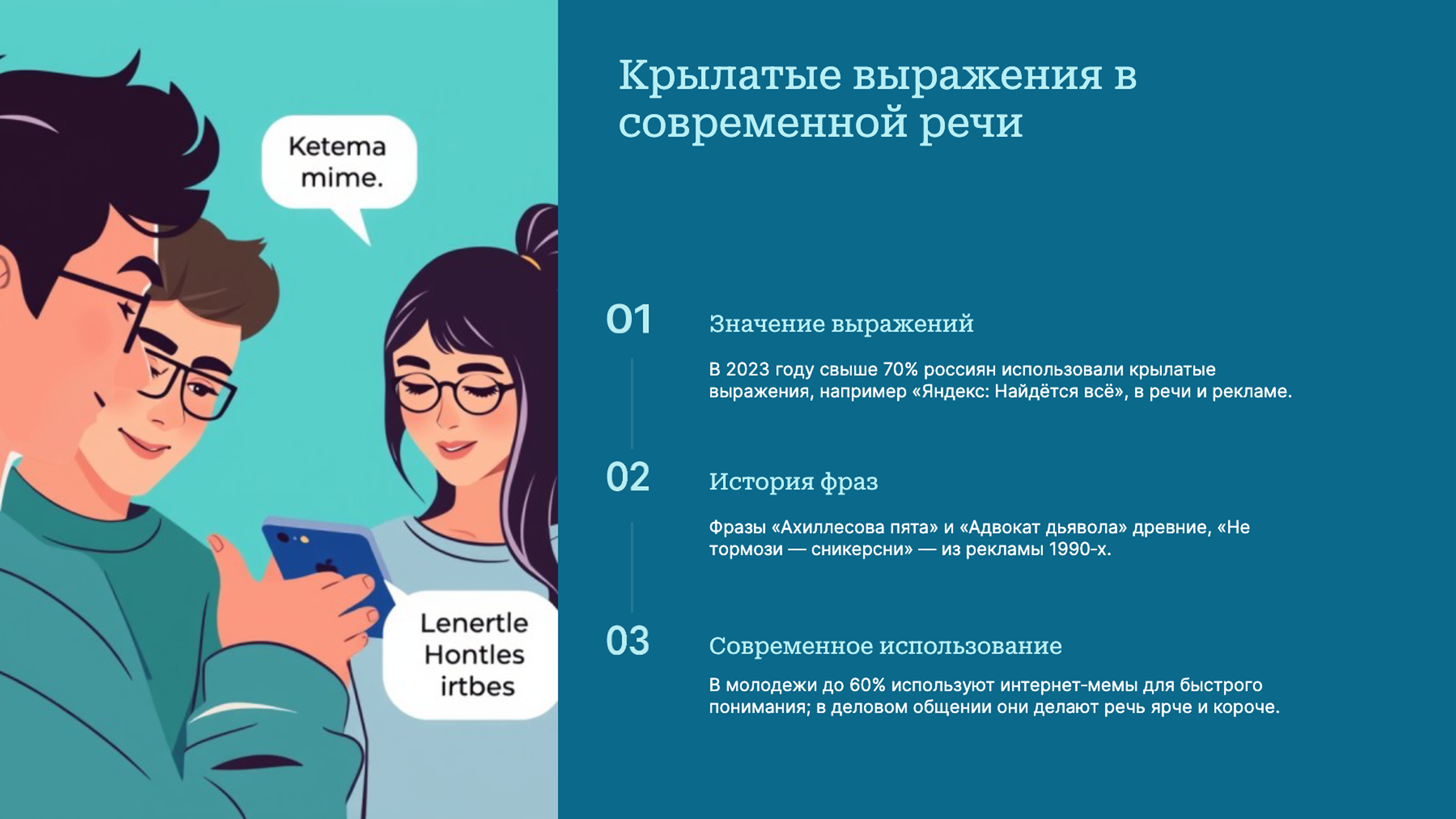 Слайд 8: Крылатые выражения в современной речи