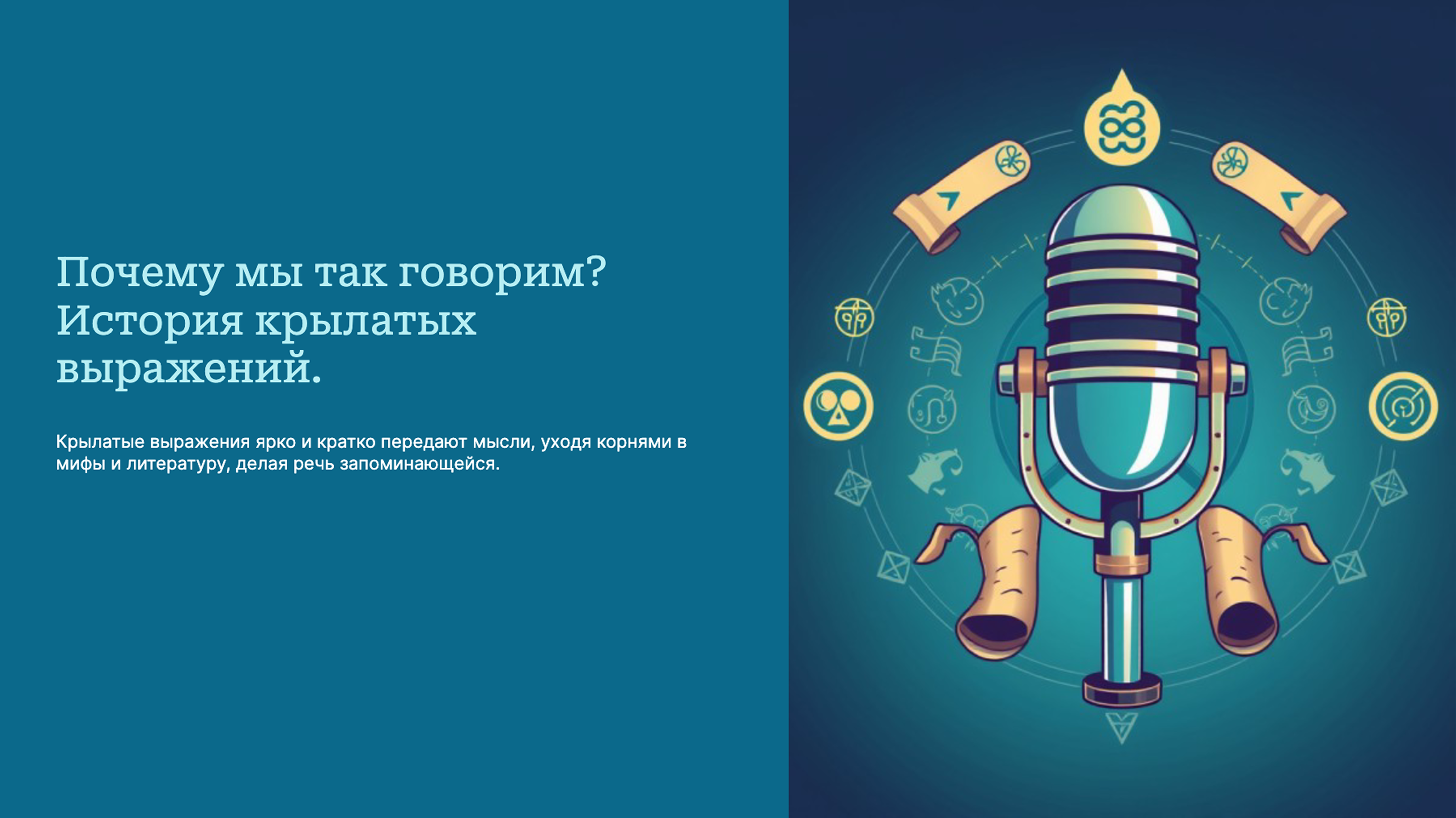 Превью презентации: Почему мы так говорим? История крылатых выражений