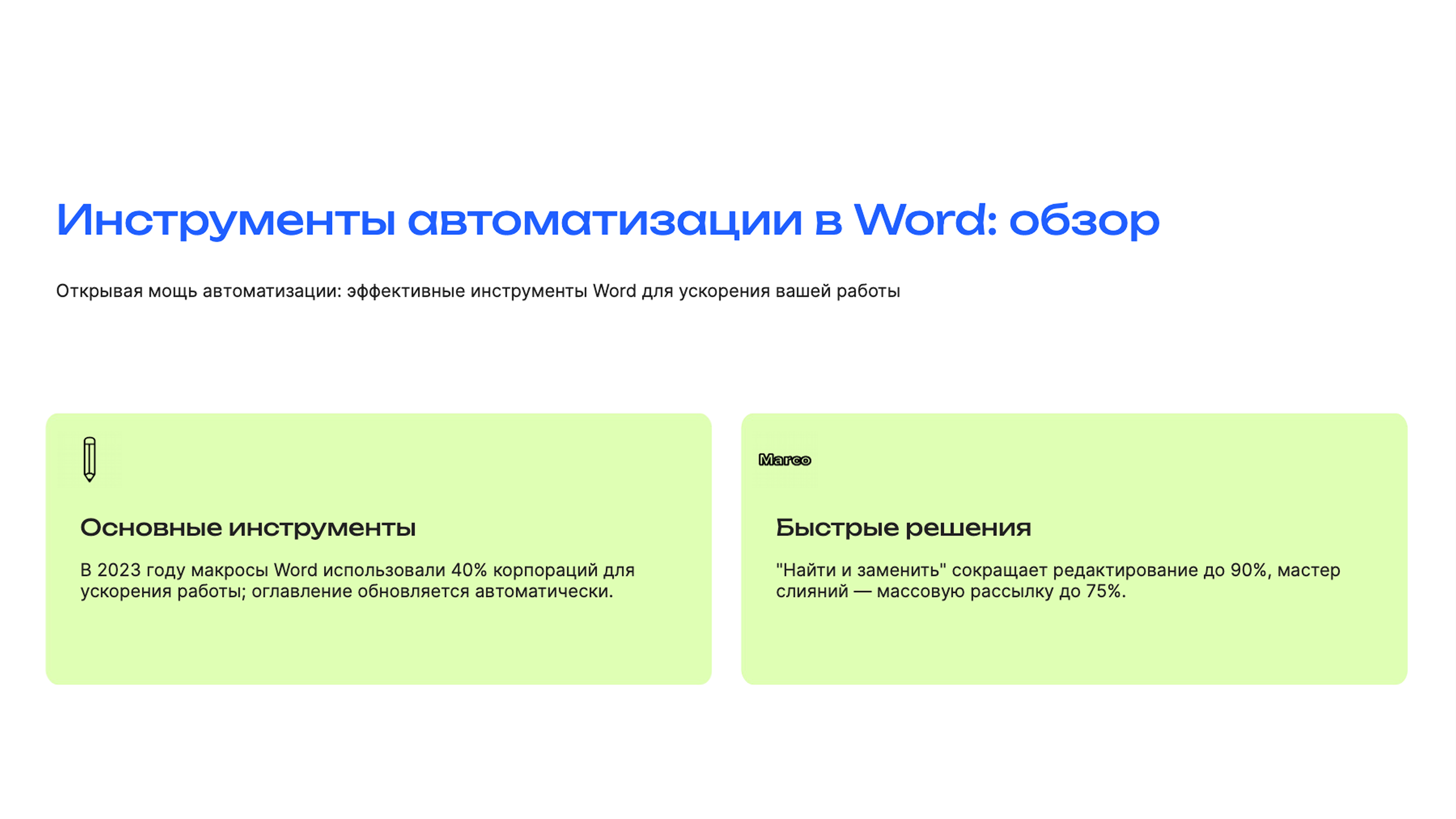 Слайд 3: Открывая мощь автоматизации: эффективные инструменты Word для ускорения вашей работы