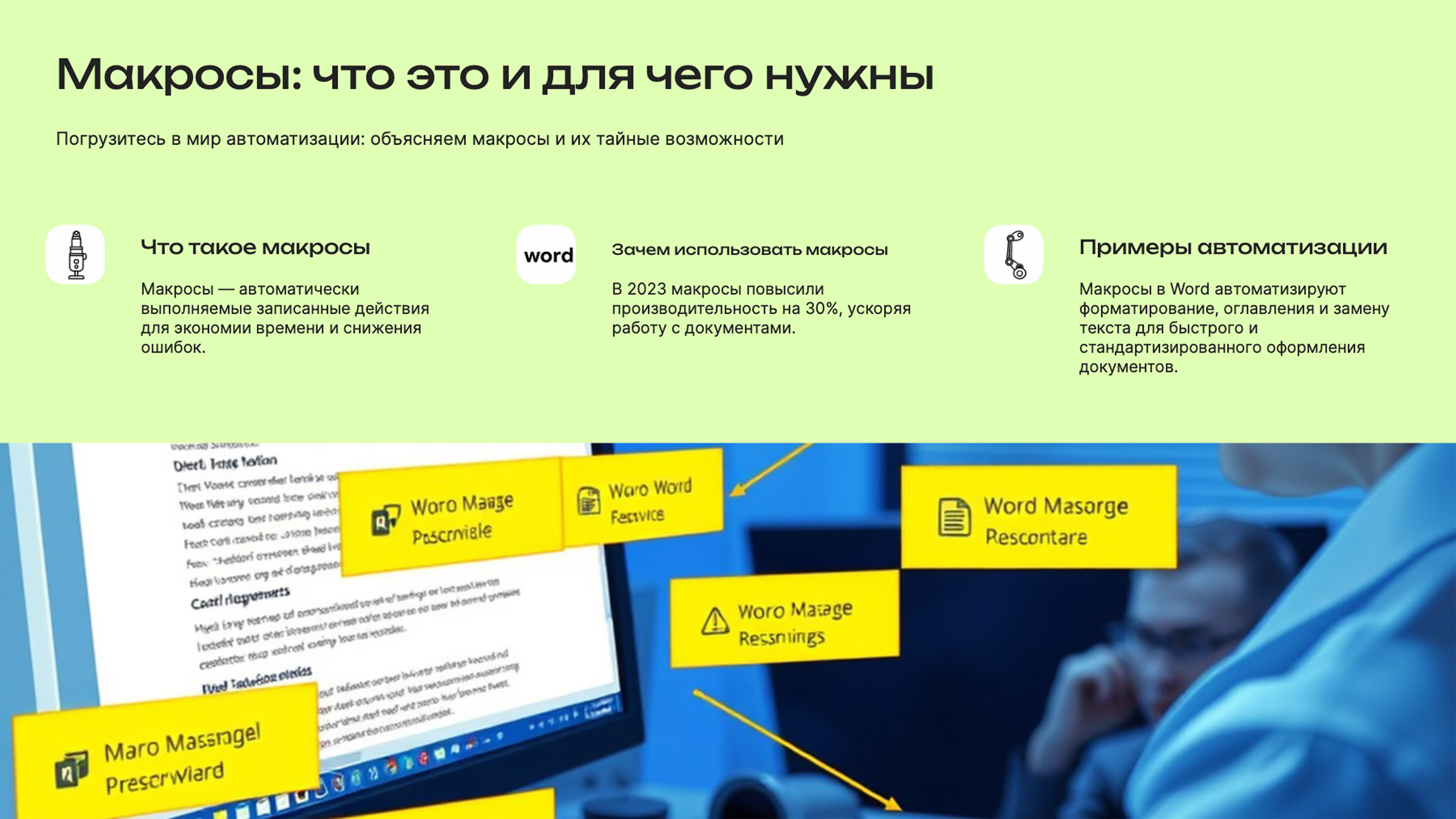 Слайд 4: Погрузитесь в мир автоматизации: объясняем макросы и их тайные возможности