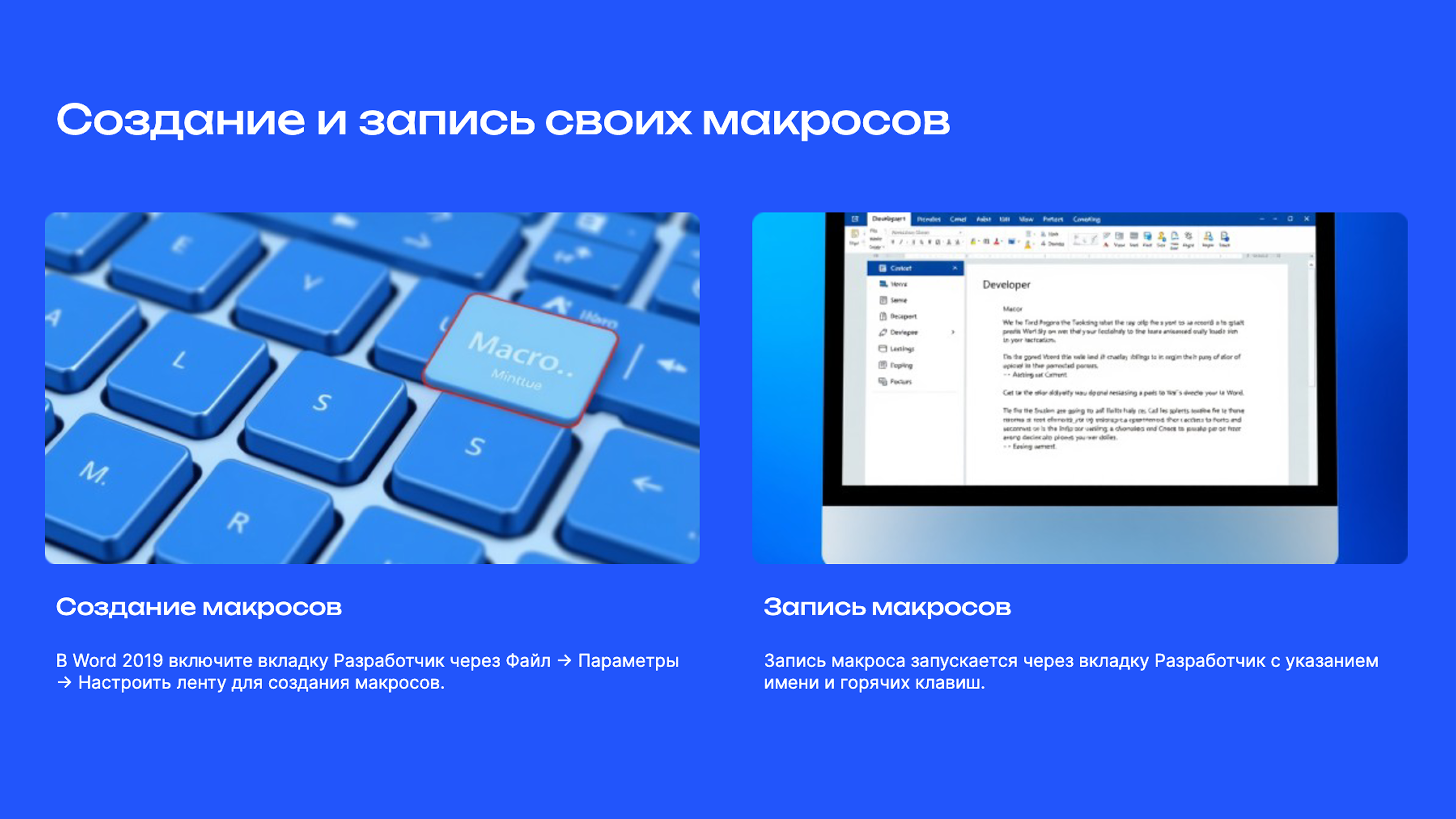 Слайд 5: Создание и запись своих макросов