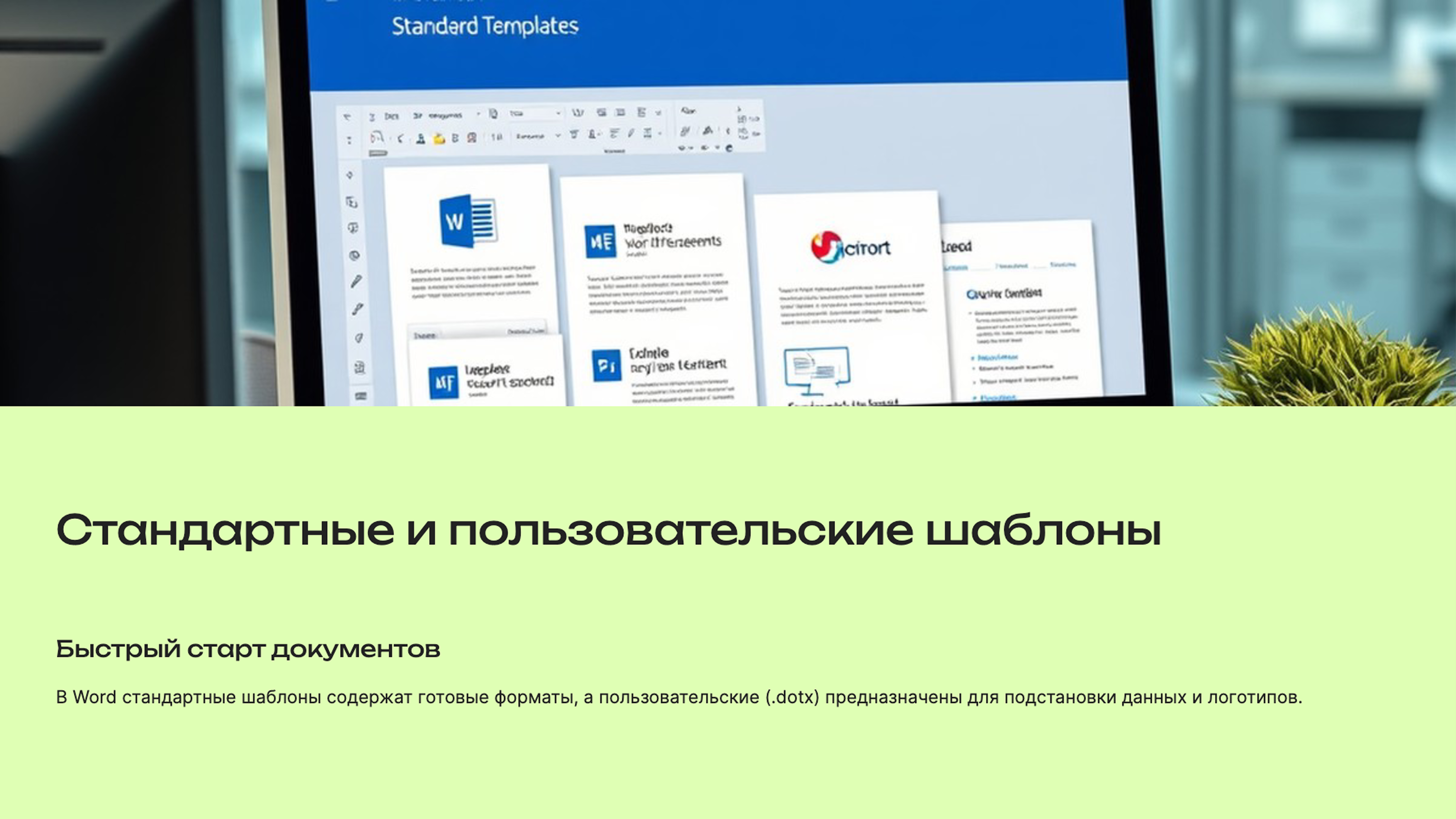 Слайд 6: Стандартные и пользовательские шаблоны