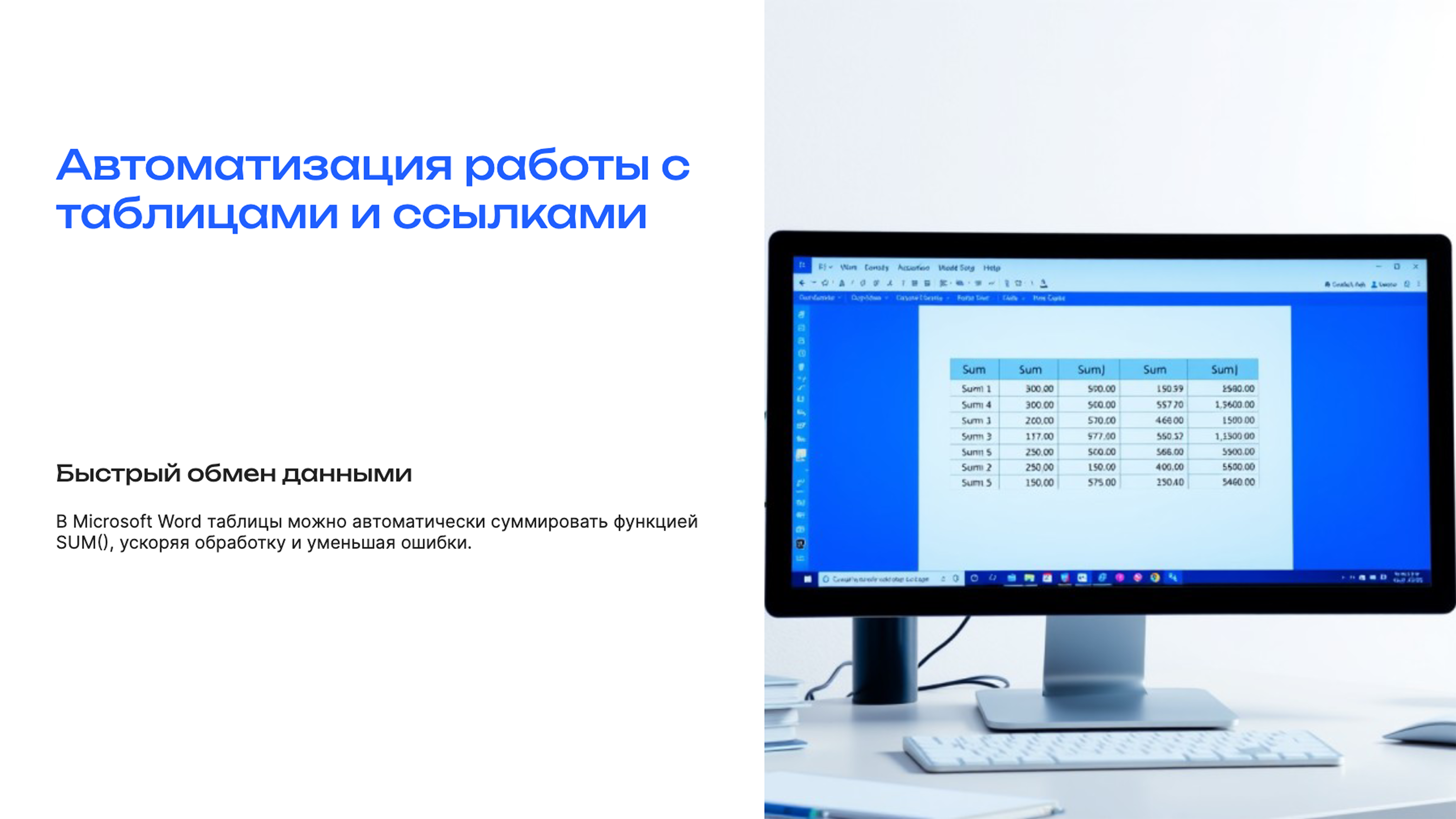 Слайд 7: Автоматизация работы с таблицами и ссылками