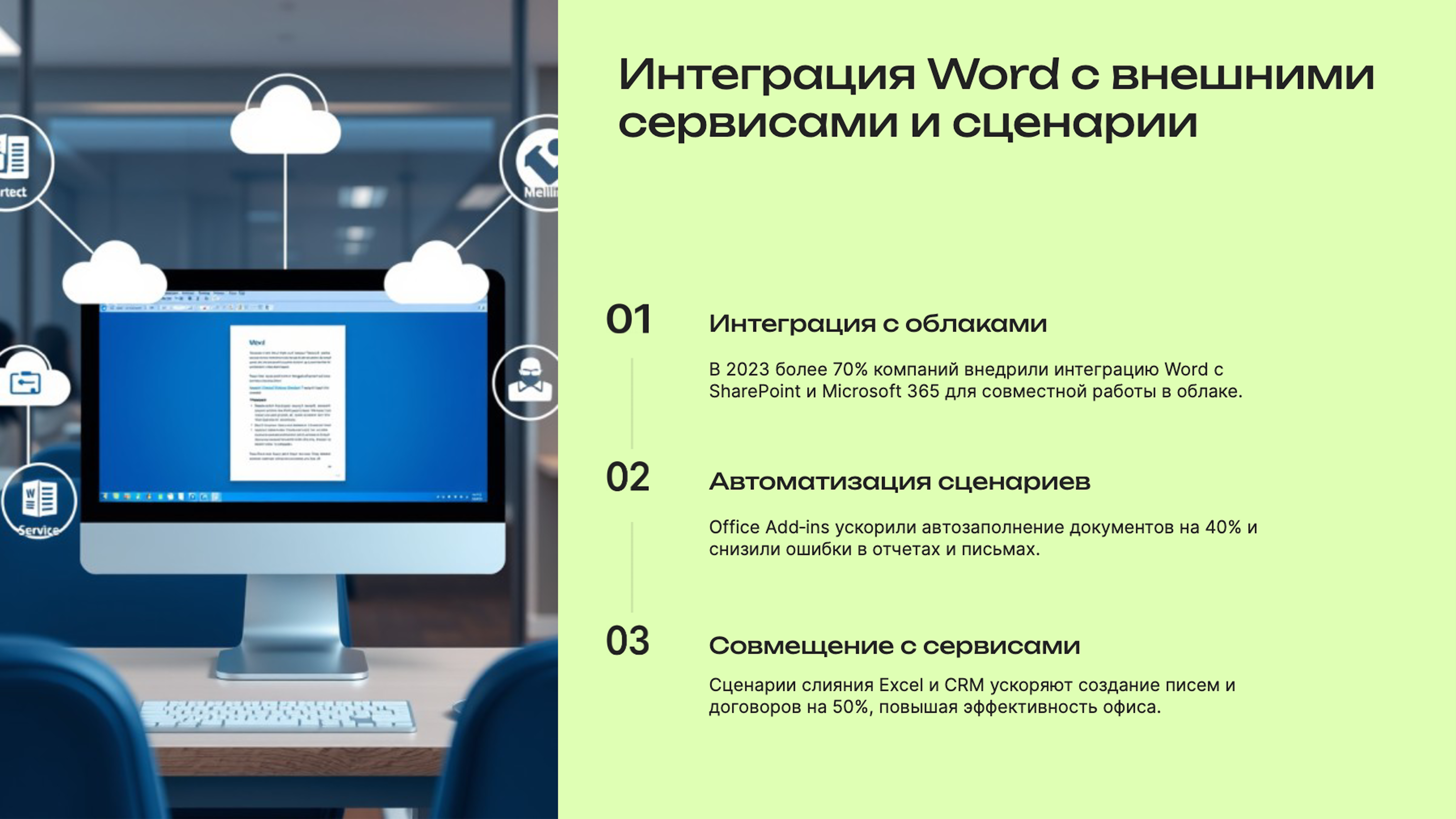 Слайд 8: Интеграция Word с внешними сервисами и сценарии
