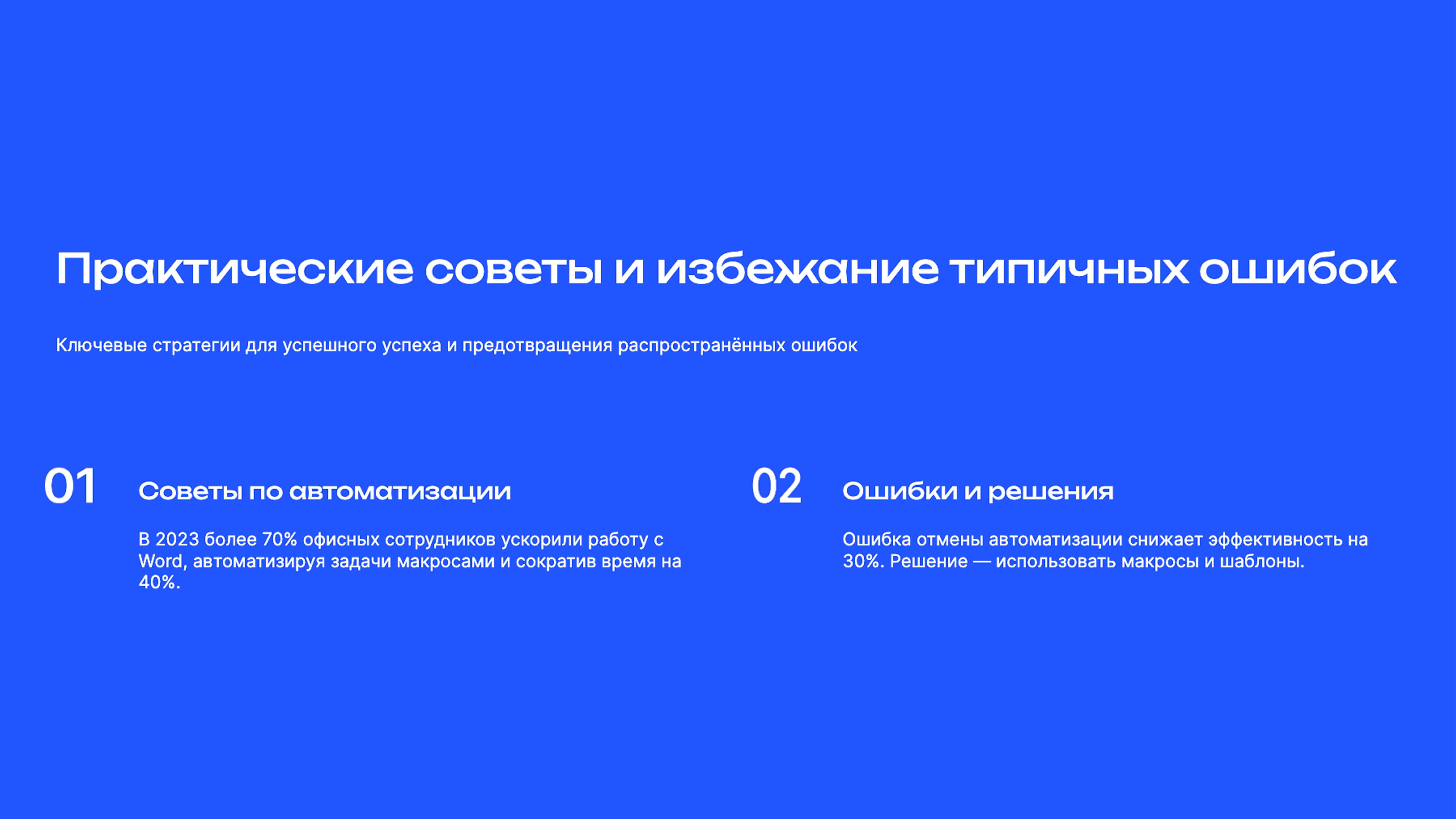 Слайд 9: Ключевые стратегии для успешного успеха и предотвращения распространённых ошибок