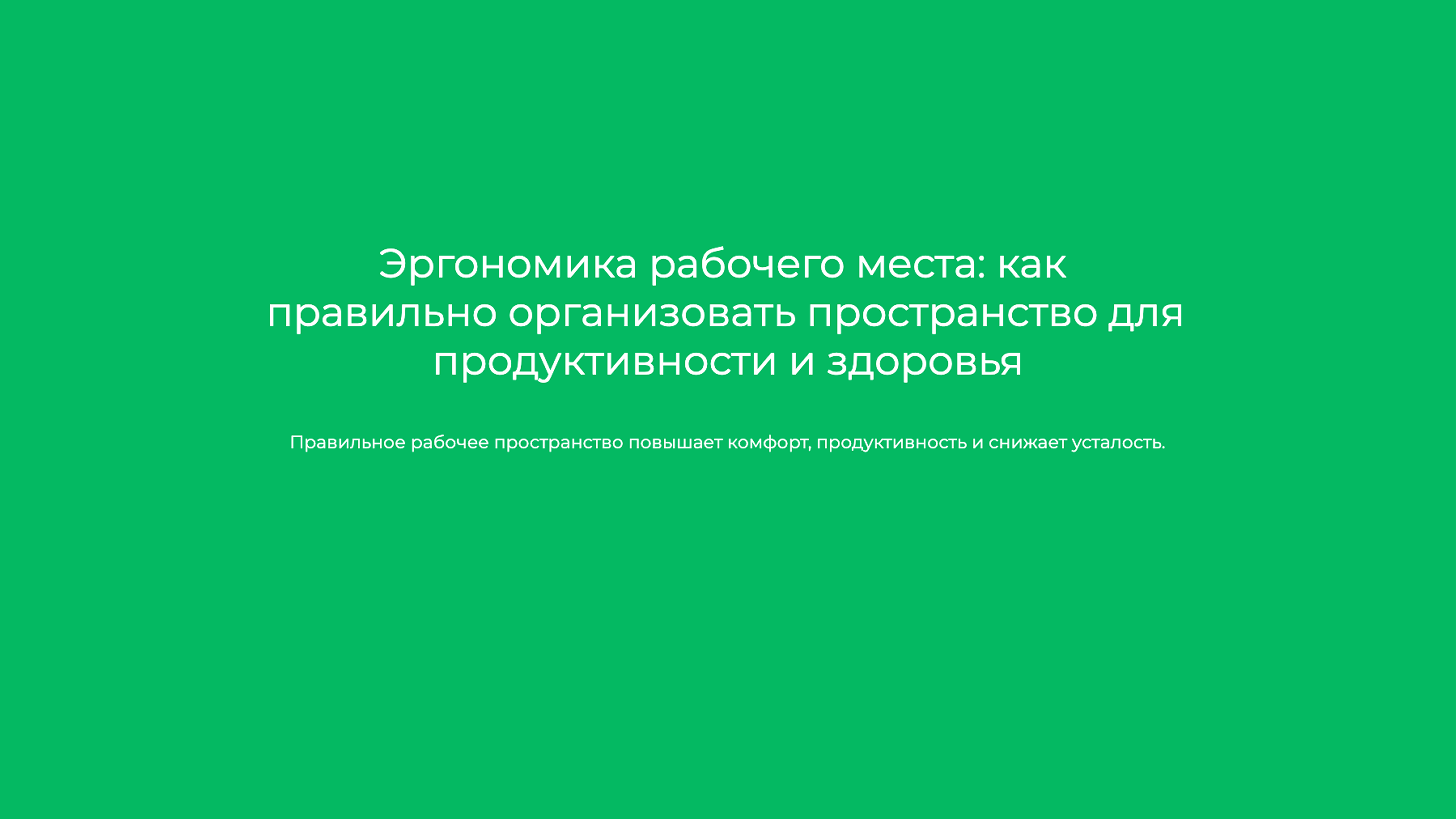 Слайд 1: Эргономика рабочего места: как правильно организовать пространство для продуктивности и здоровья