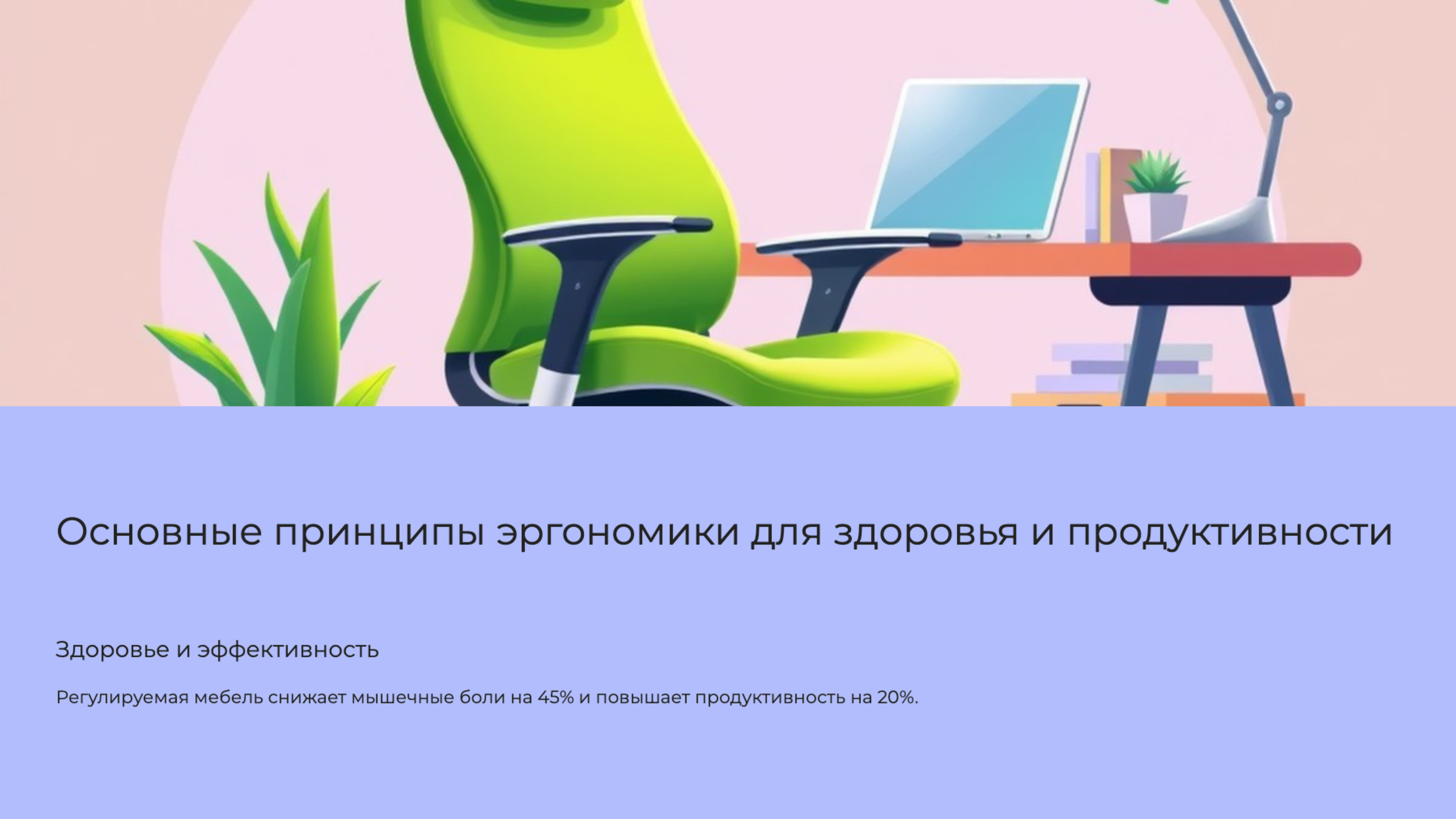 Слайд 2: Основные принципы эргономики для здоровья и продуктивности