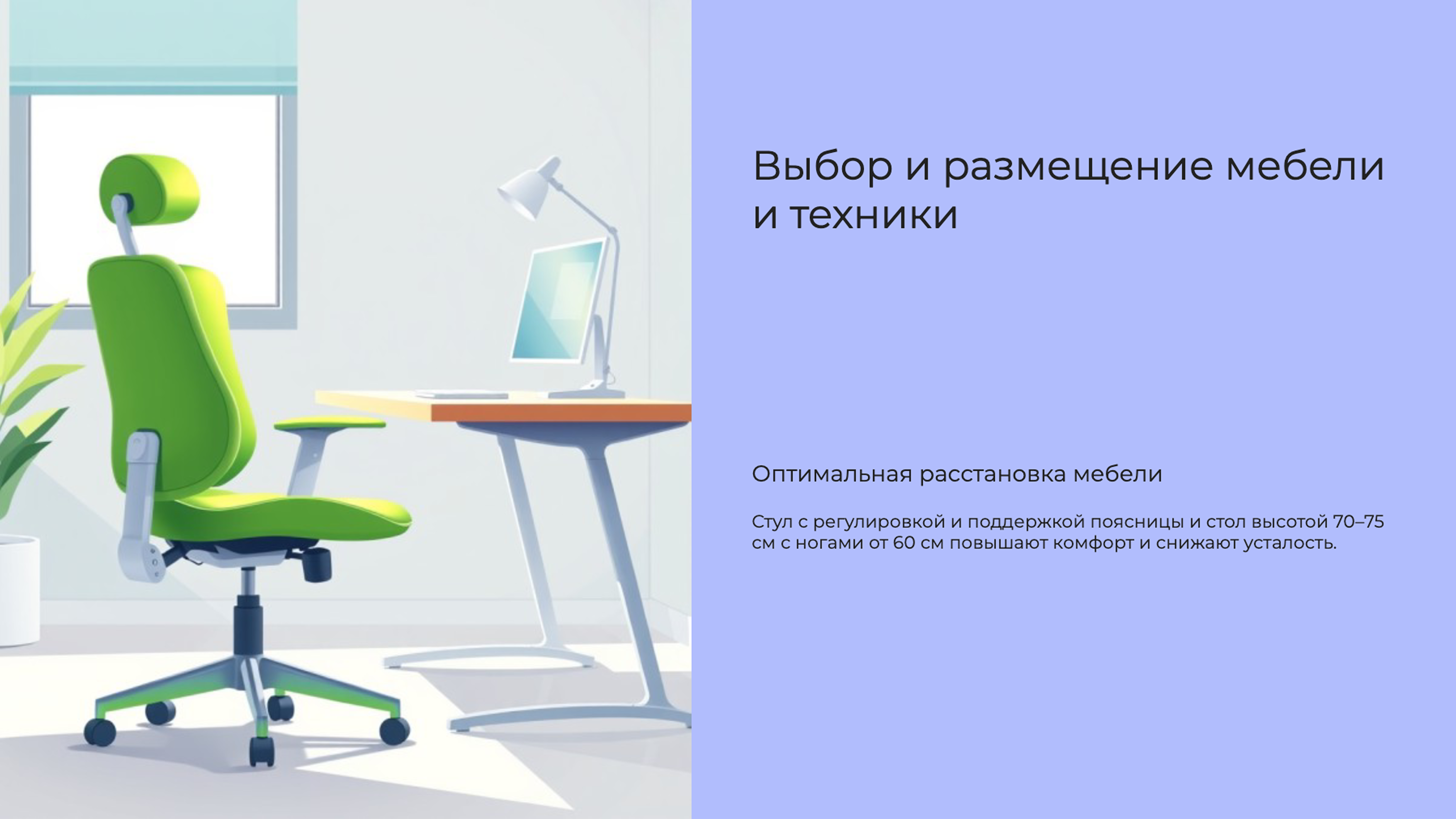 Слайд 4: Выбор и размещение мебели и техники