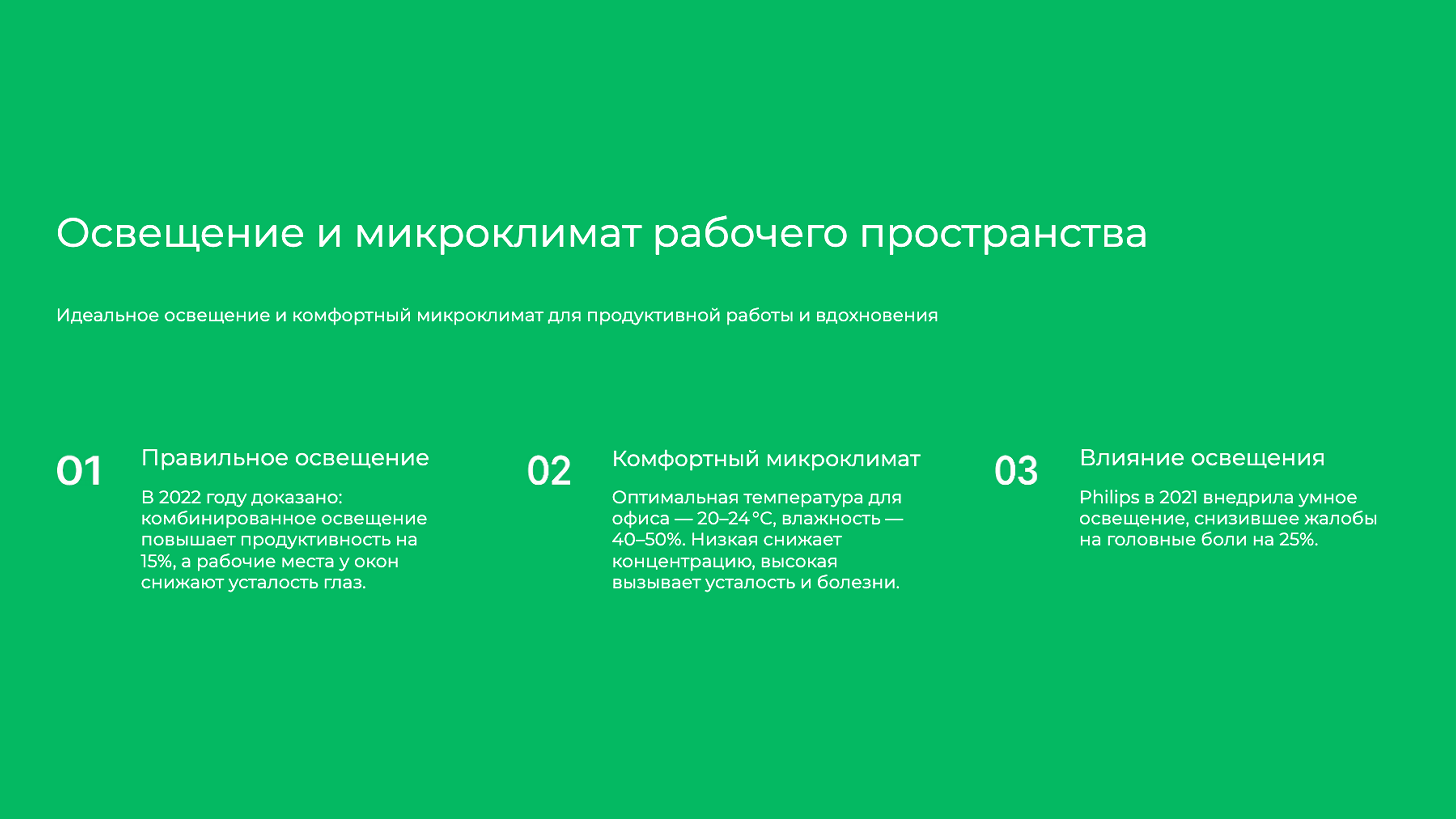 Слайд 5: Идеальное освещение и комфортный микроклимат для продуктивной работы и вдохновения
