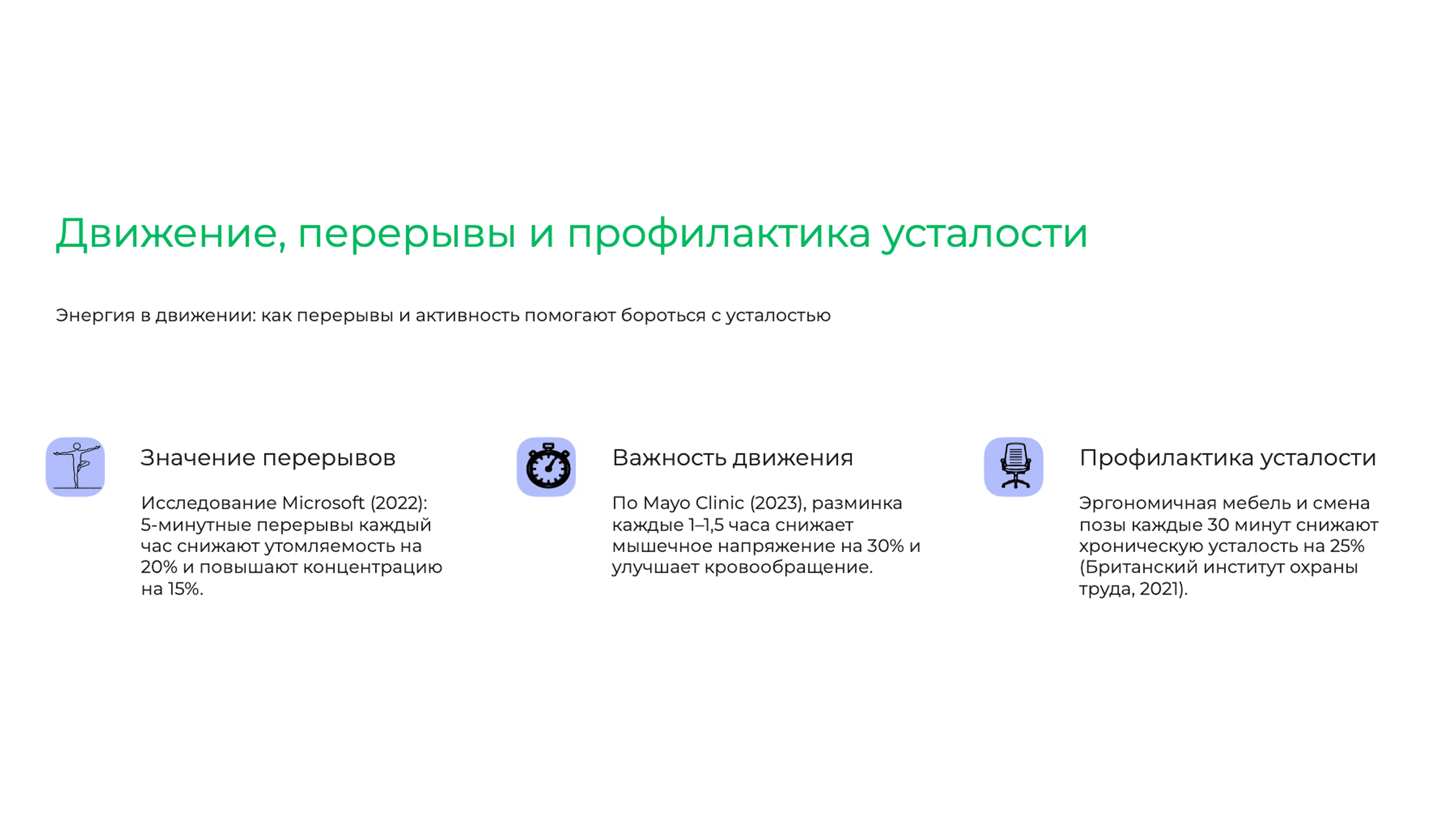 Слайд 7: Энергия в движении: как перерывы и активность помогают бороться с усталостью